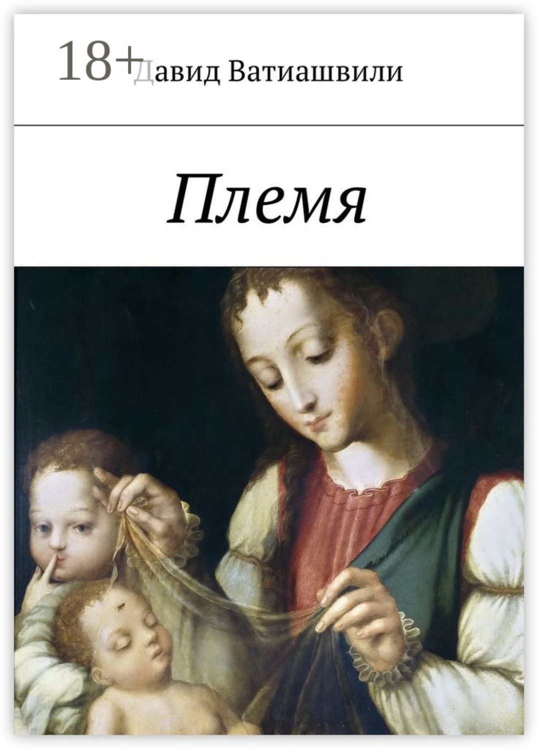 Обложка книги «Племя»