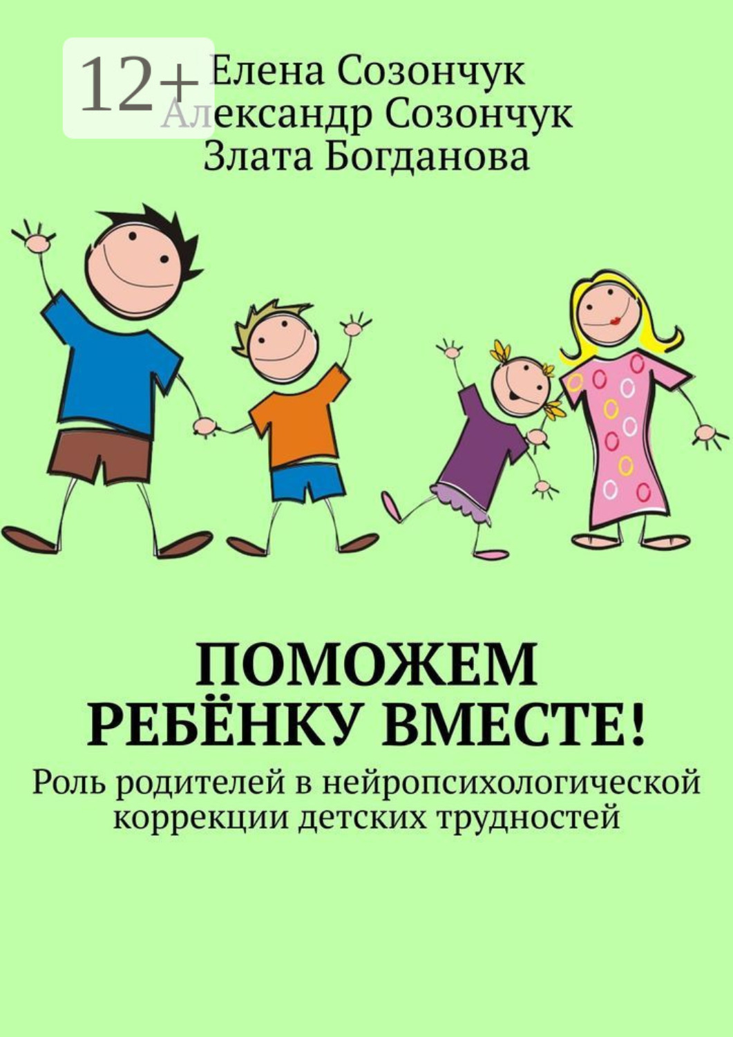 Обложка книги «Поможем ребёнку вместе! Роль родителей в нейропсихологической коррекции детских трудностей»