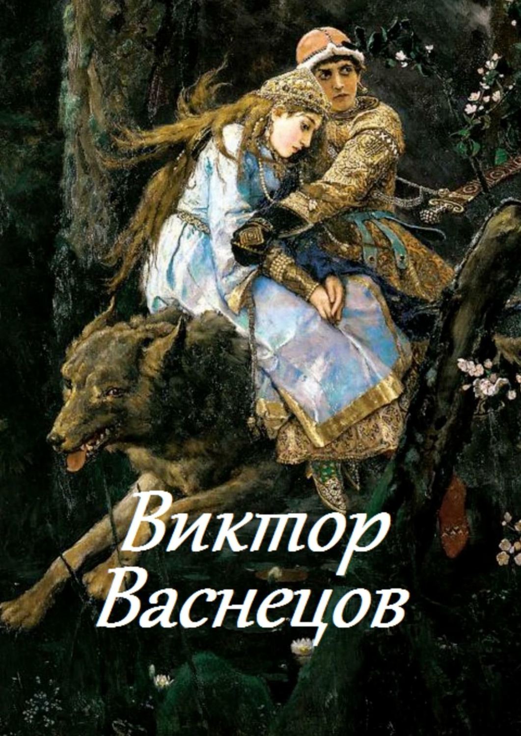 Обложка книги «Виктор Васнецов»