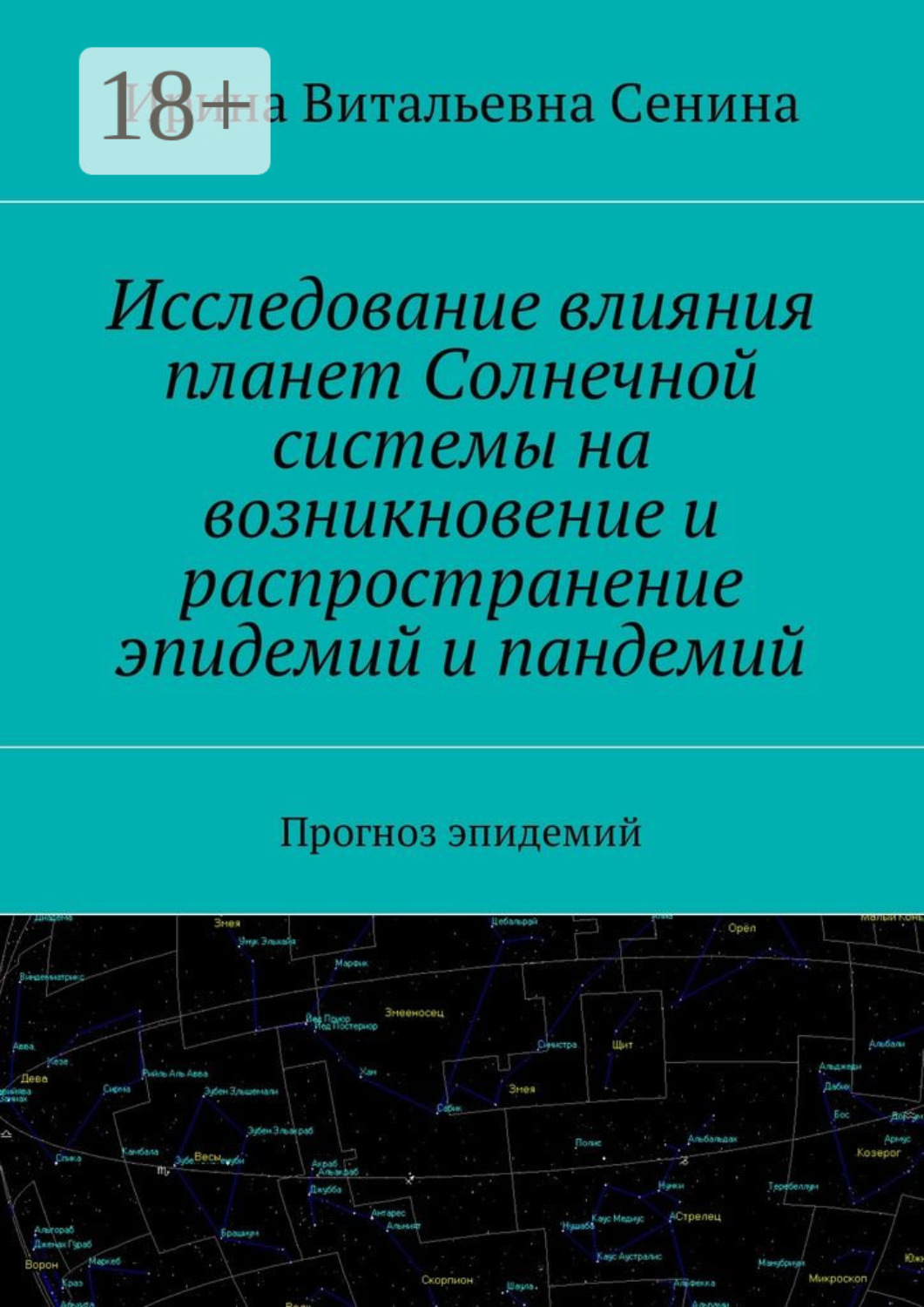 Обложка книги «Исследование влияния планет Солнечной системы на возникновение и распространение эпидемий и пандемий. Прогноз эпидемий»