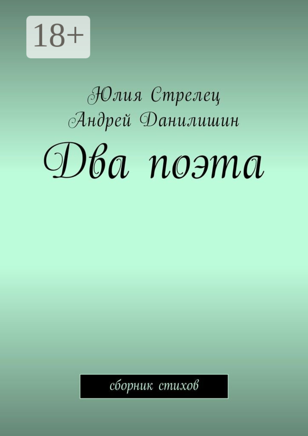 Обложка книги «Два поэта. Сборник стихов»