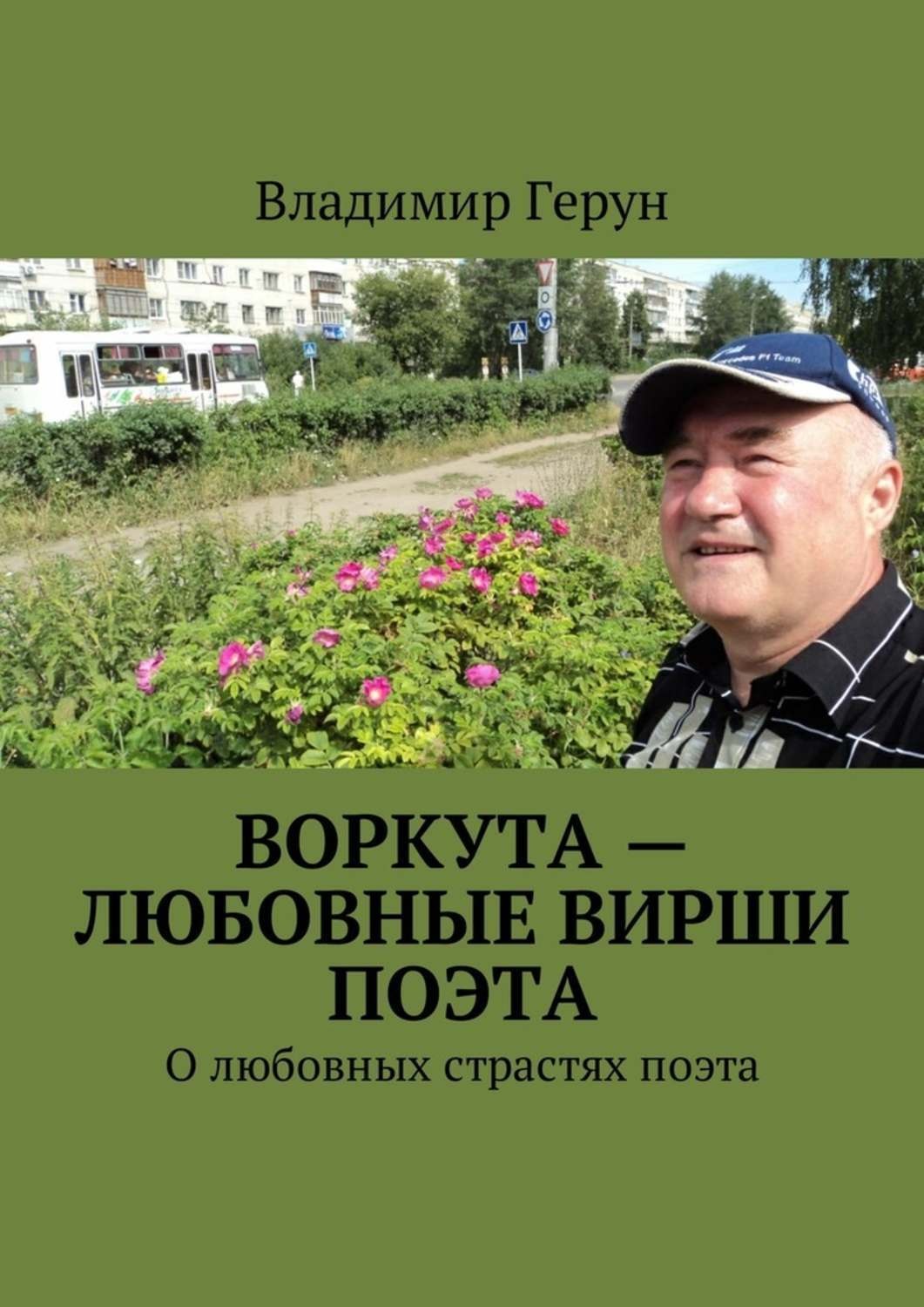 Обложка книги «Воркута – любовные вирши поэта. О любовных страстях поэта»