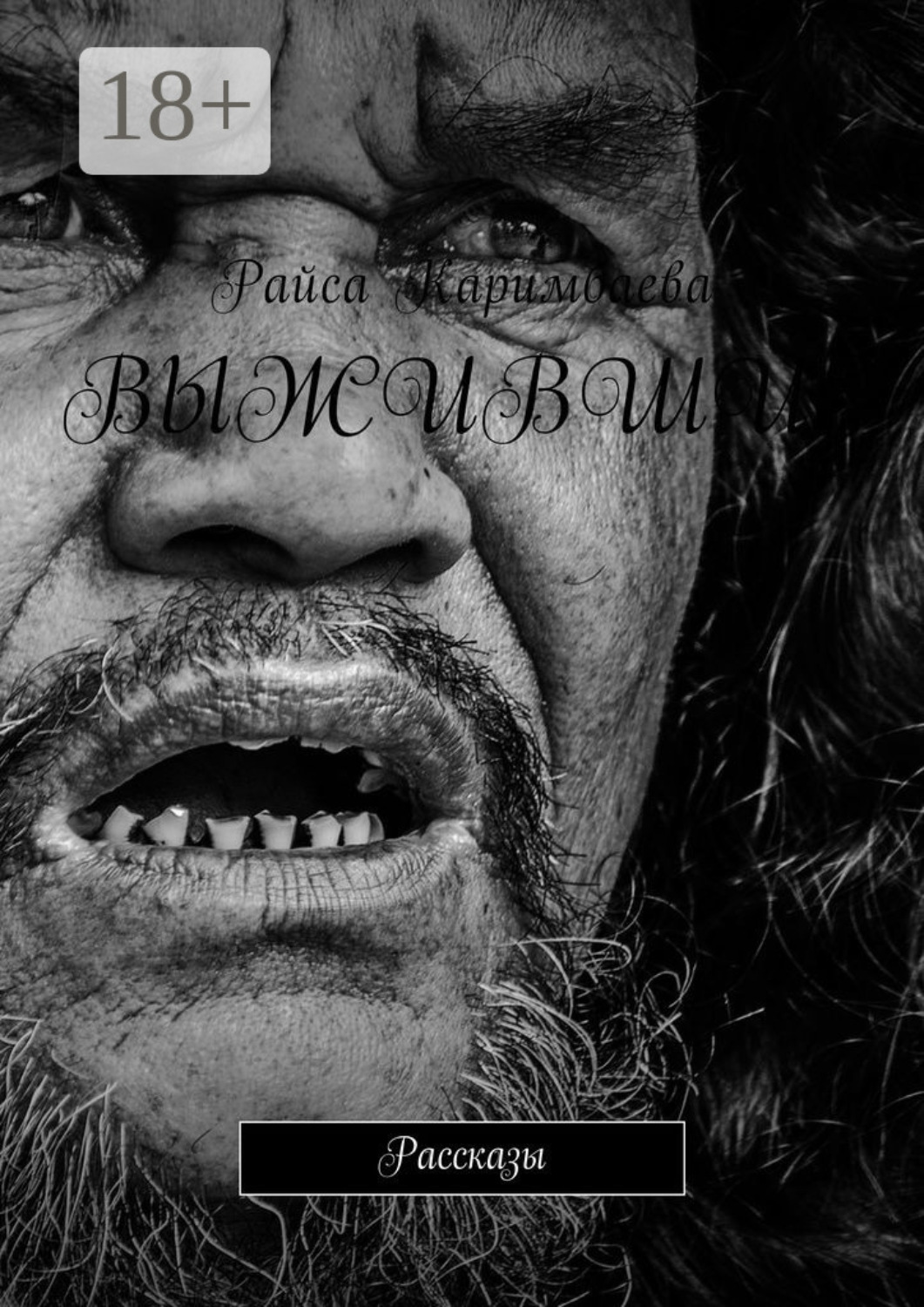 Обложка книги «Выжившие. Рассказы»