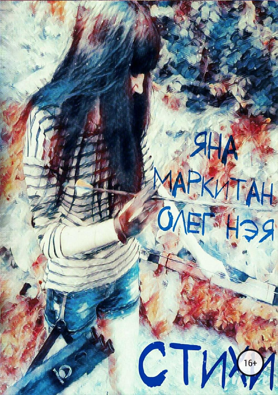 Обложка книги «Стихи»