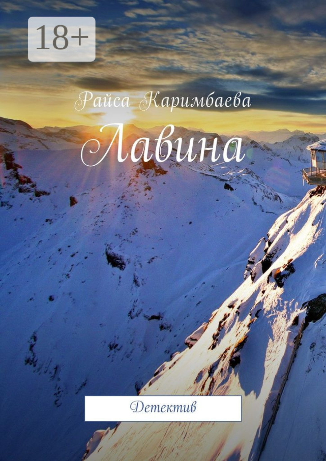 Обложка книги «Лавина. Детектив»