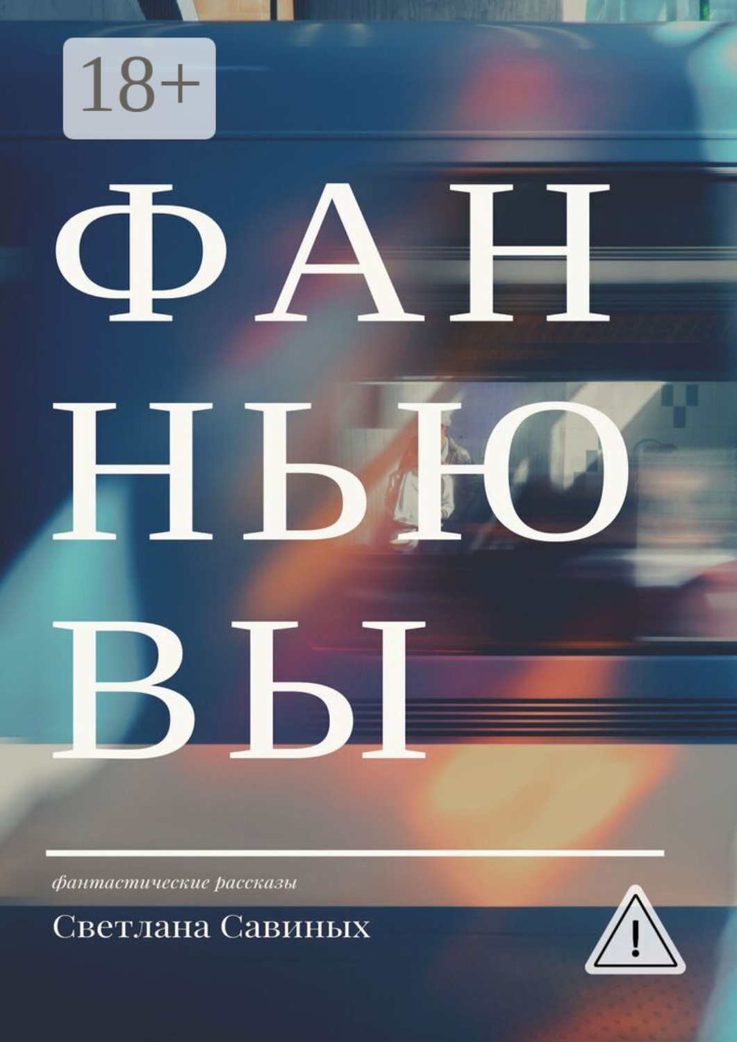 Обложка книги «Фанньювы»