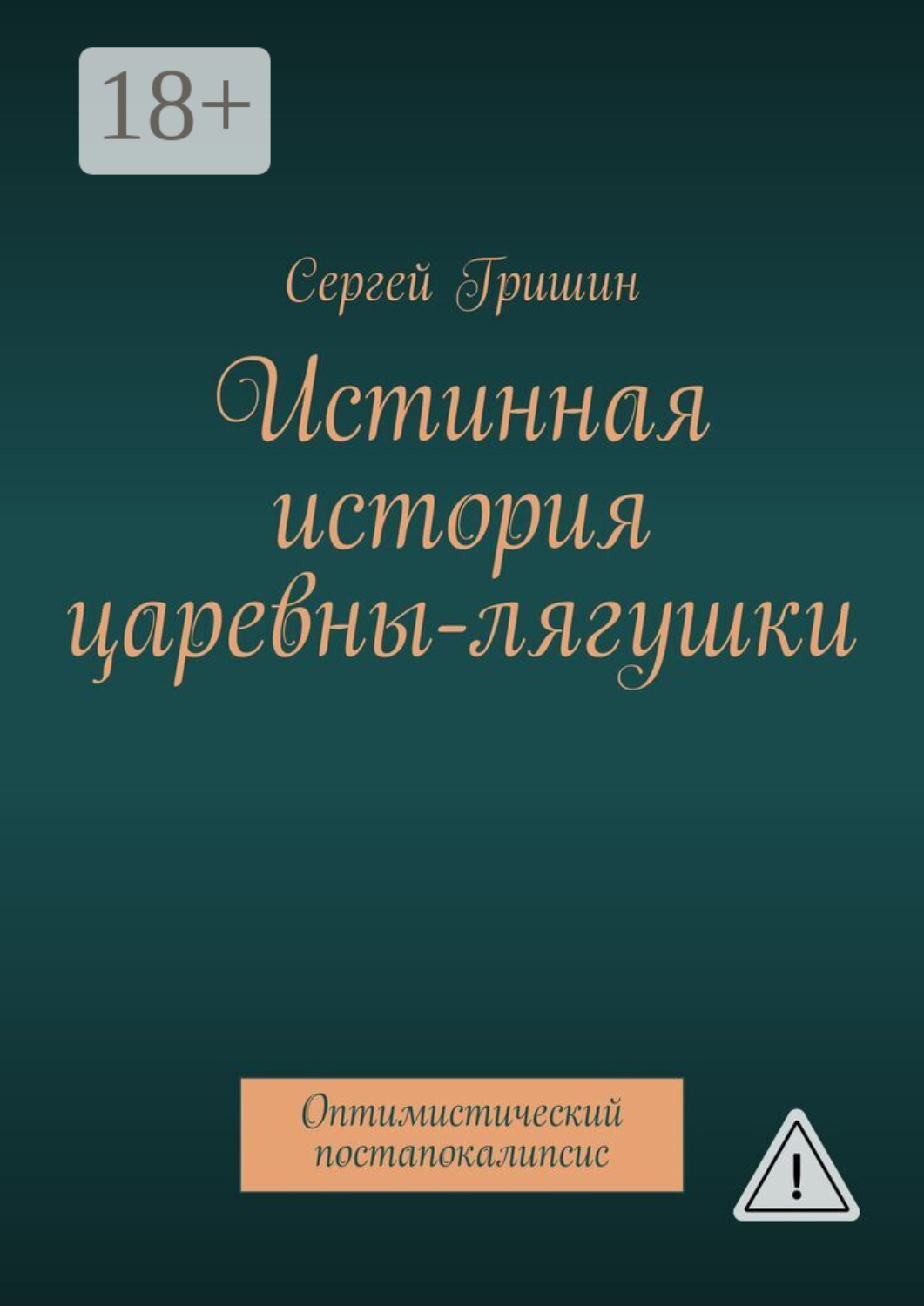 Обложка книги «Истинная история царевны-лягушки. Оптимистический постапокалипсис»