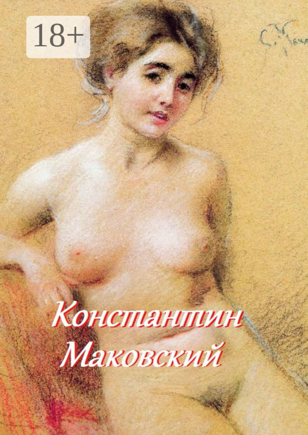 Обложка книги «Константин Маковский»
