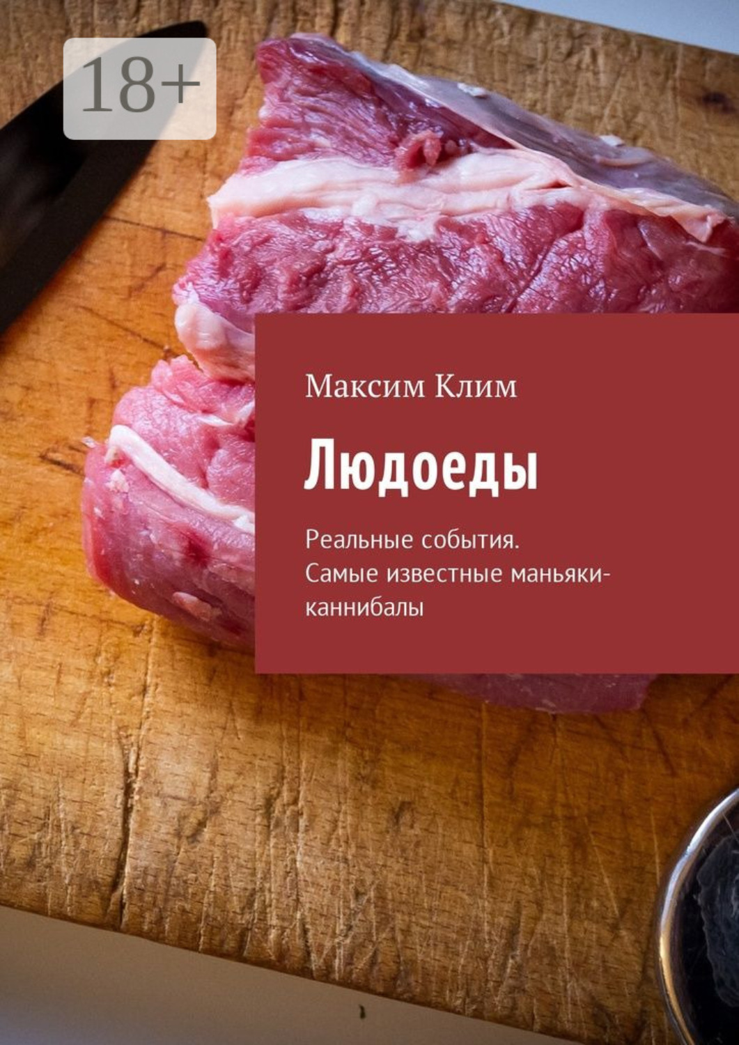Обложка книги «Людоеды. Реальные события. Самые известные маньяки-каннибалы»