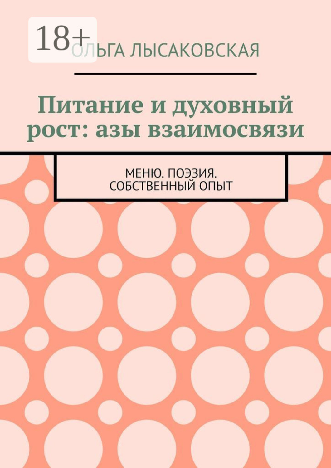 Обложка книги «Питание и духовный рост: азы взаимосвязи. Меню. Поэзия. Собственный опыт»