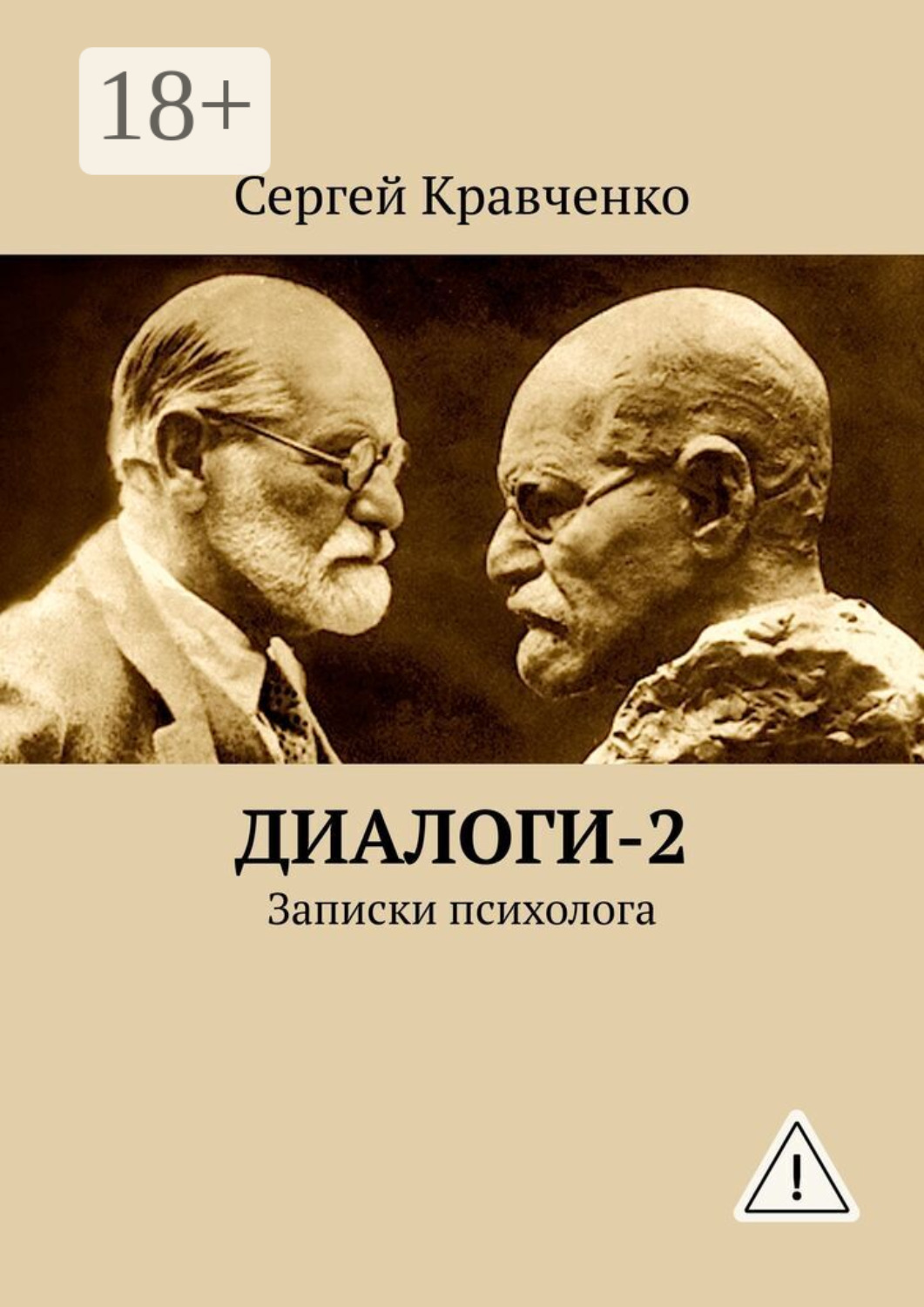 Обложка книги «Диалоги-2. Записки психолога»