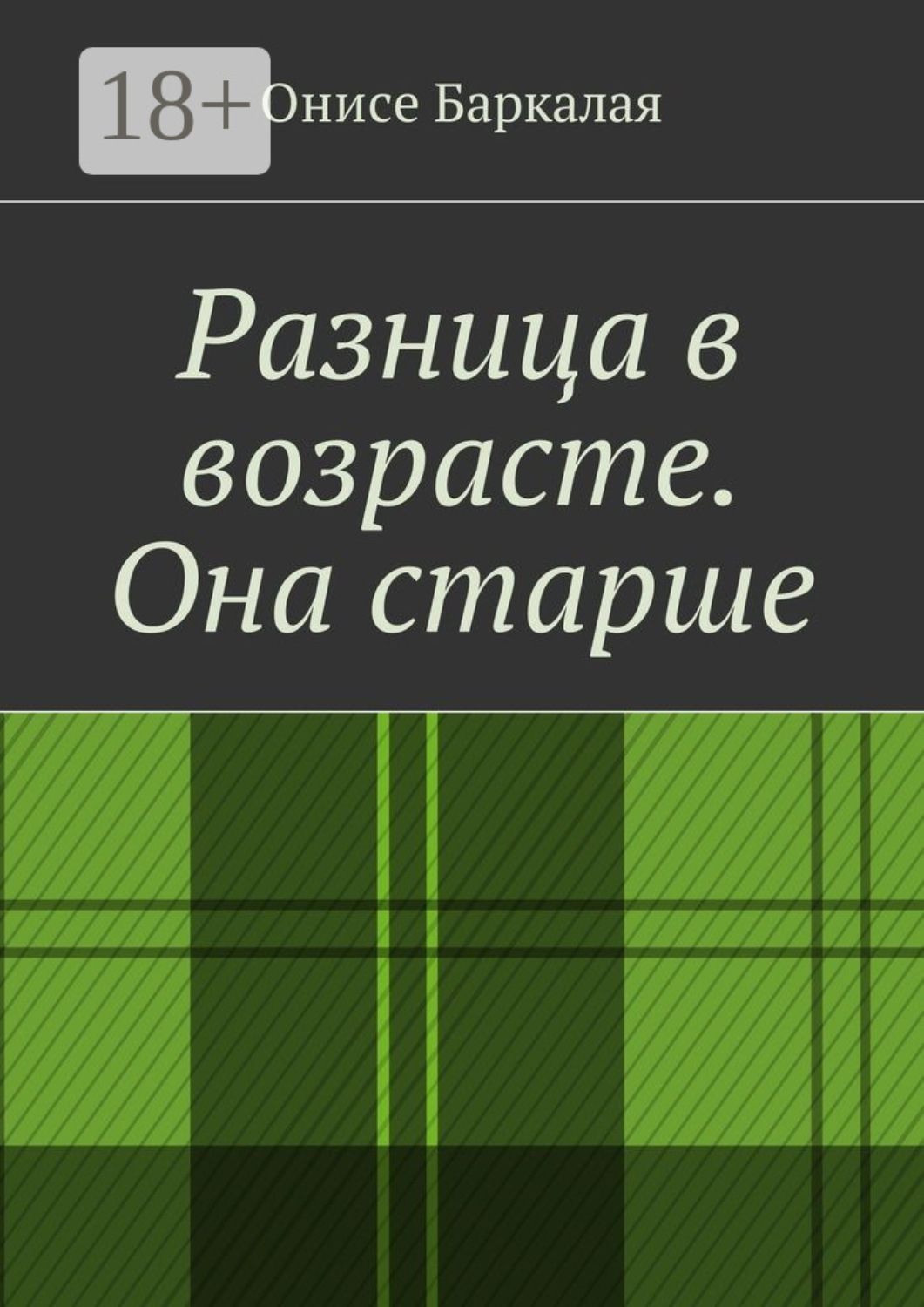 Обложка книги «Разница в возрасте. Она старше»