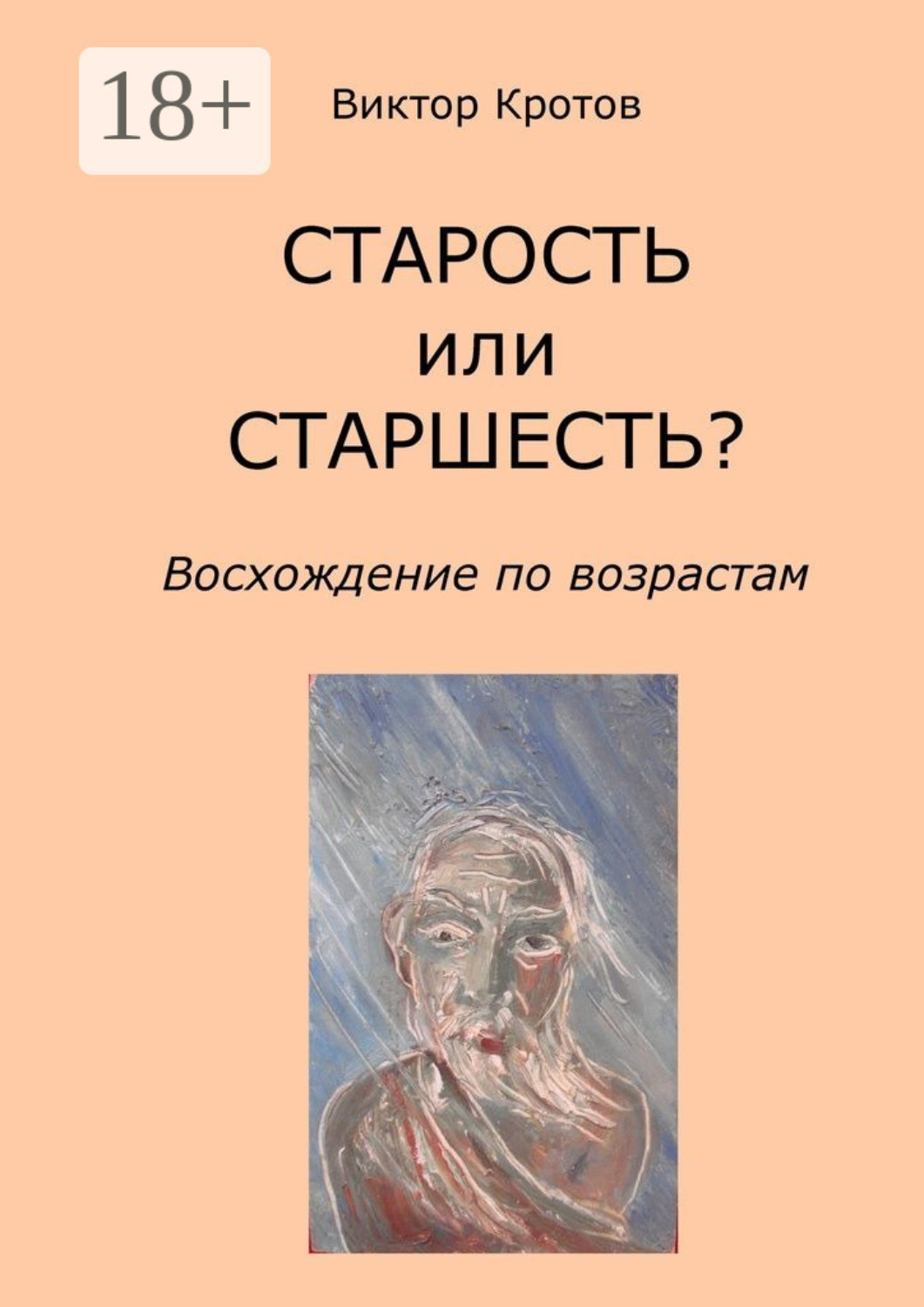 Обложка книги «СТАРОСТЬ или СТАРШЕСТЬ? Восхождение по возрастам»