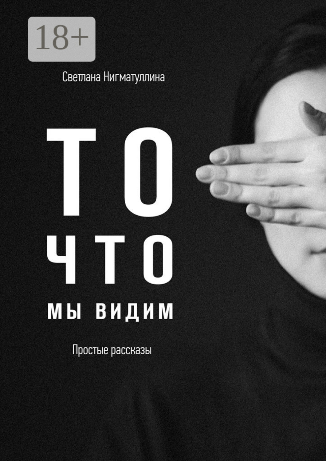 Обложка книги «То, что мы видим»