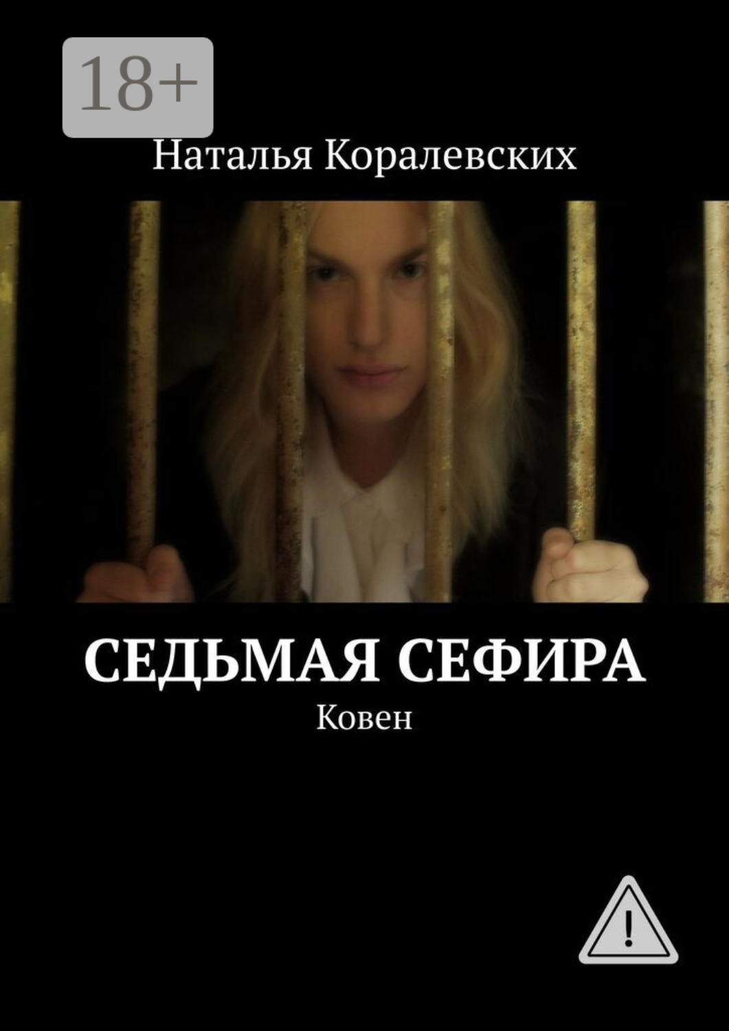 Обложка книги «Седьмая Сефира. Ковен»