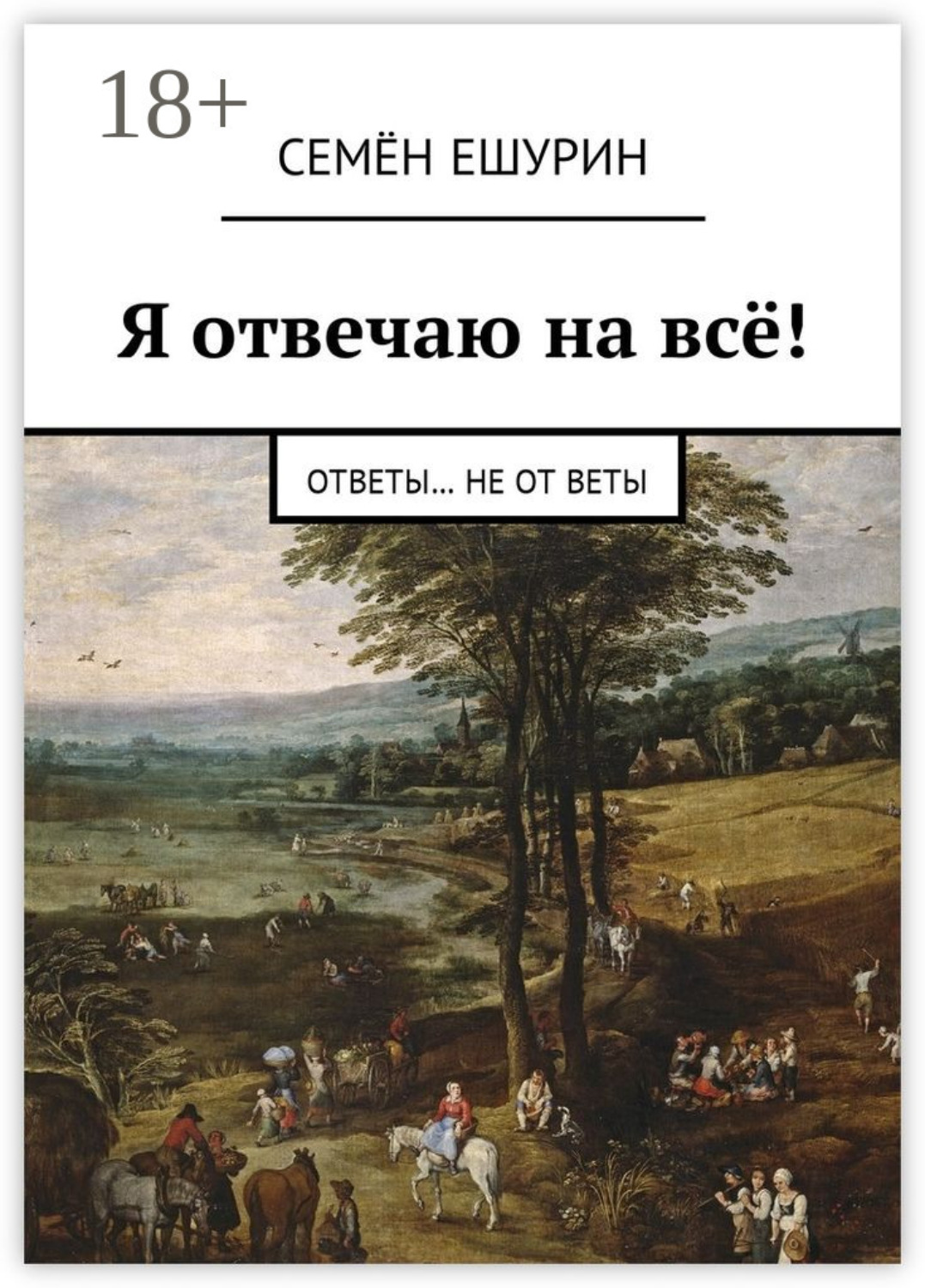 Обложка книги «Я отвечаю на всё! Ответы… не от Веты»