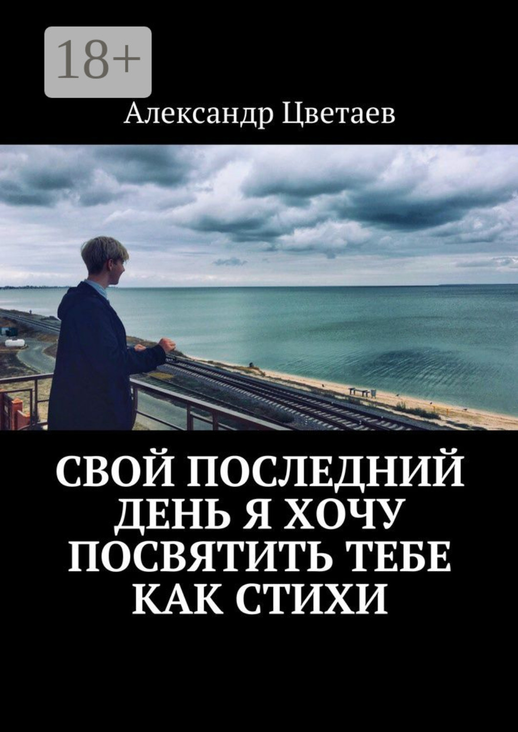 Обложка книги «Свой последний день я хочу посвятить тебе как стихи»