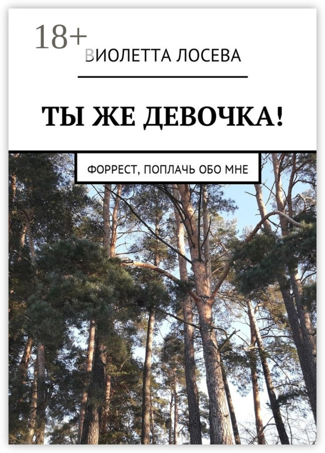 Обложка книги «Ты же девочка! Форрест, поплачь обо мне»