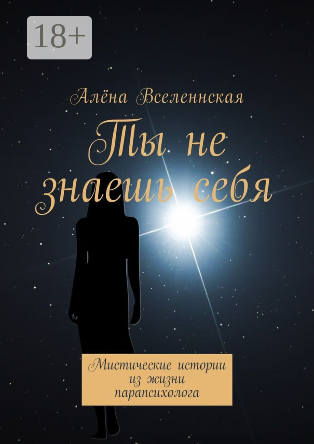 Обложка книги «Ты не знаешь себя. Мистические истории из жизни парапсихолога»