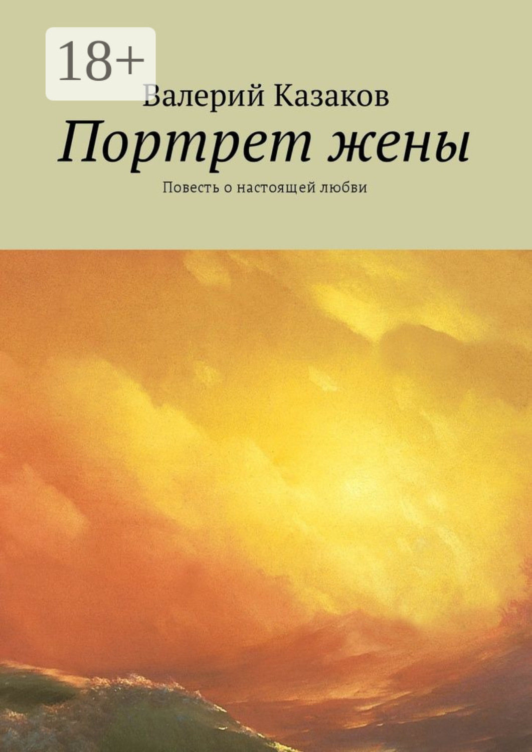 Обложка книги «Портрет жены. Повесть о настоящей любви»