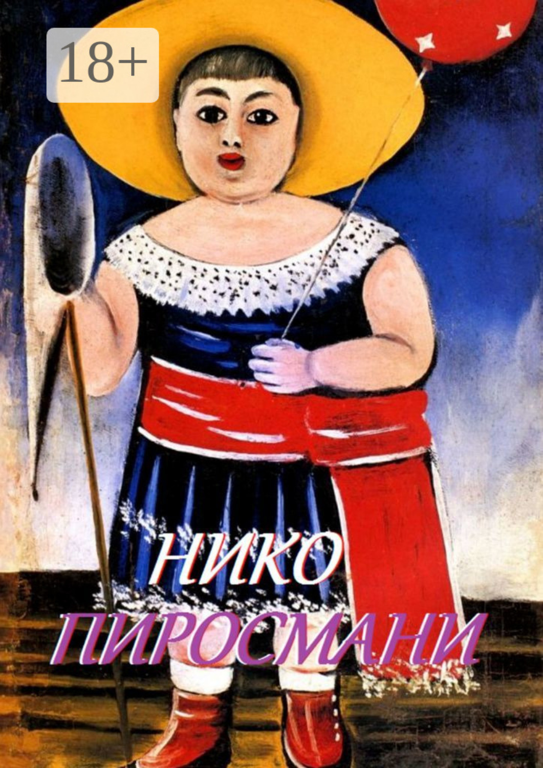 Обложка книги «Нико Пиросмани»