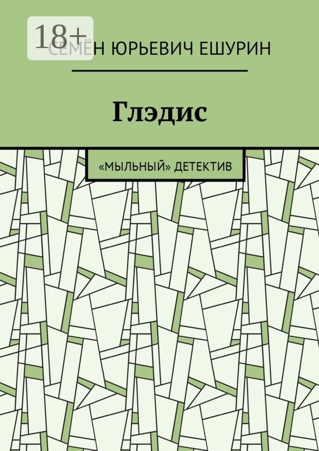 Обложка книги «Глэдис. «Мыльный» детектив»