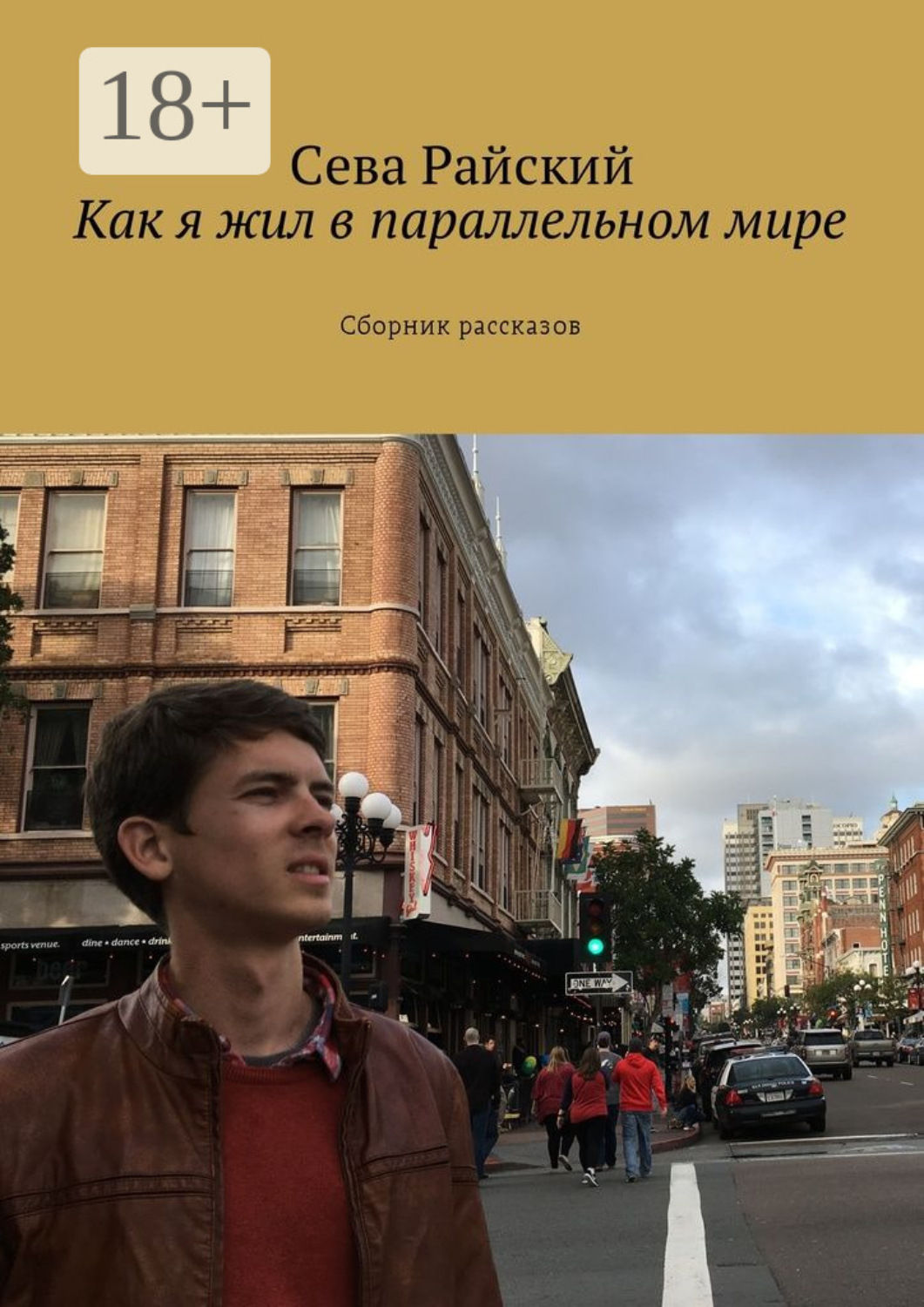 Обложка книги «Как я жил в параллельном мире. Сборник рассказов»