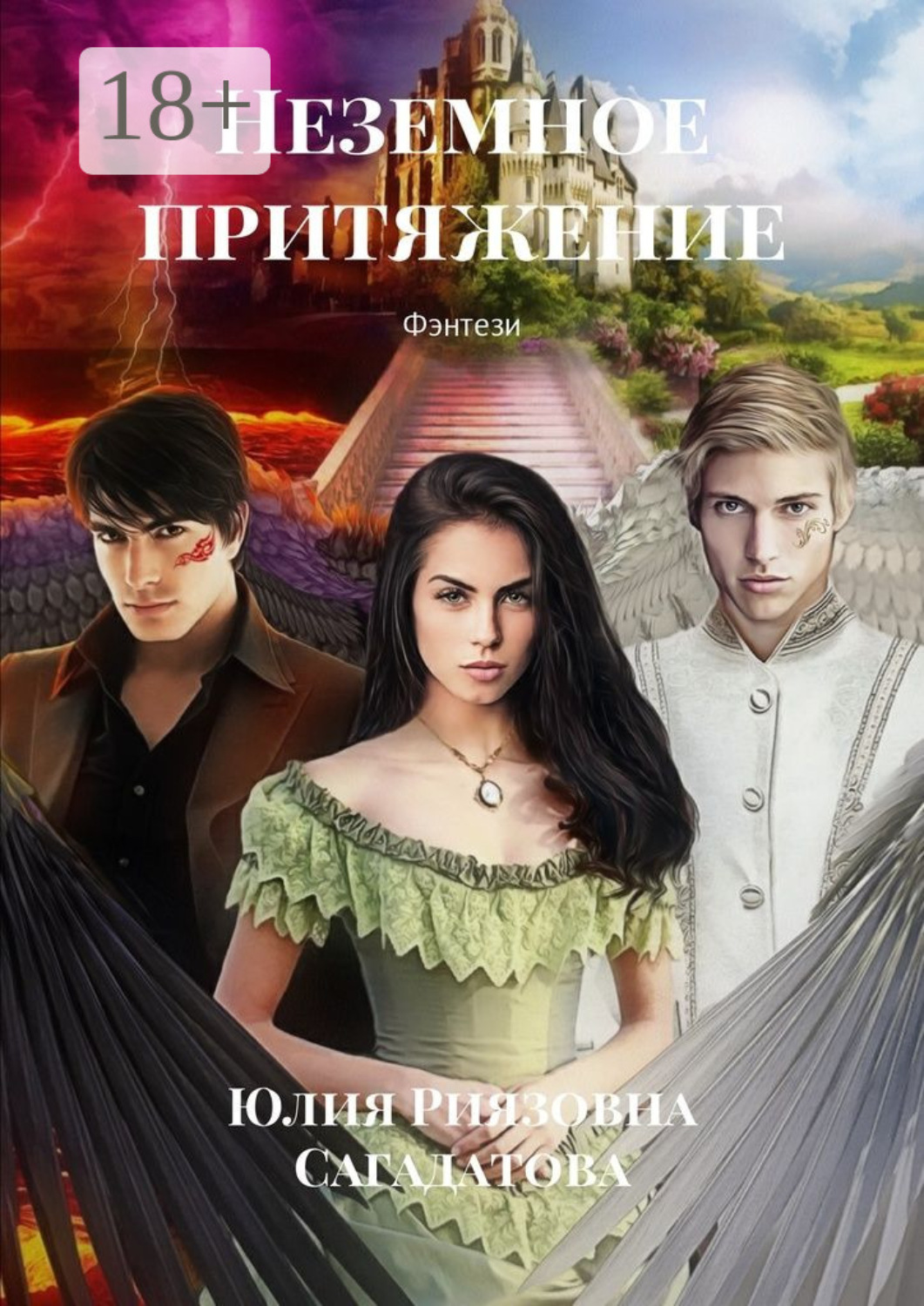 Обложка книги «Неземное притяжение. Фэнтези»