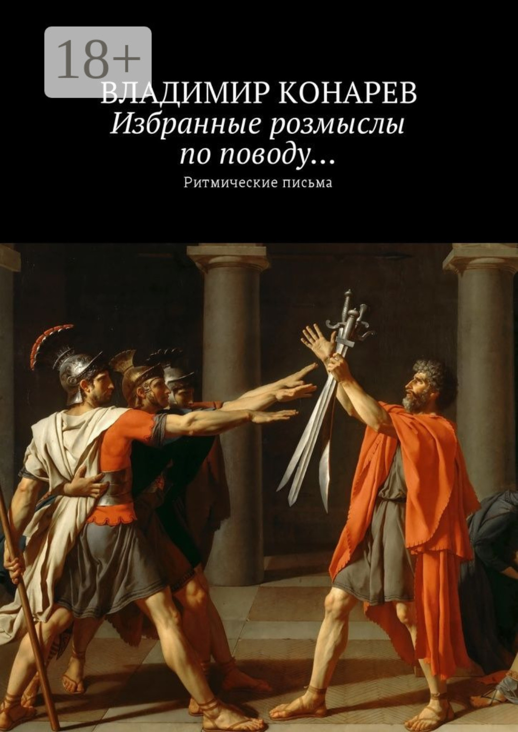 Обложка книги «Избранные розмыслы по поводу… Ритмические письма»