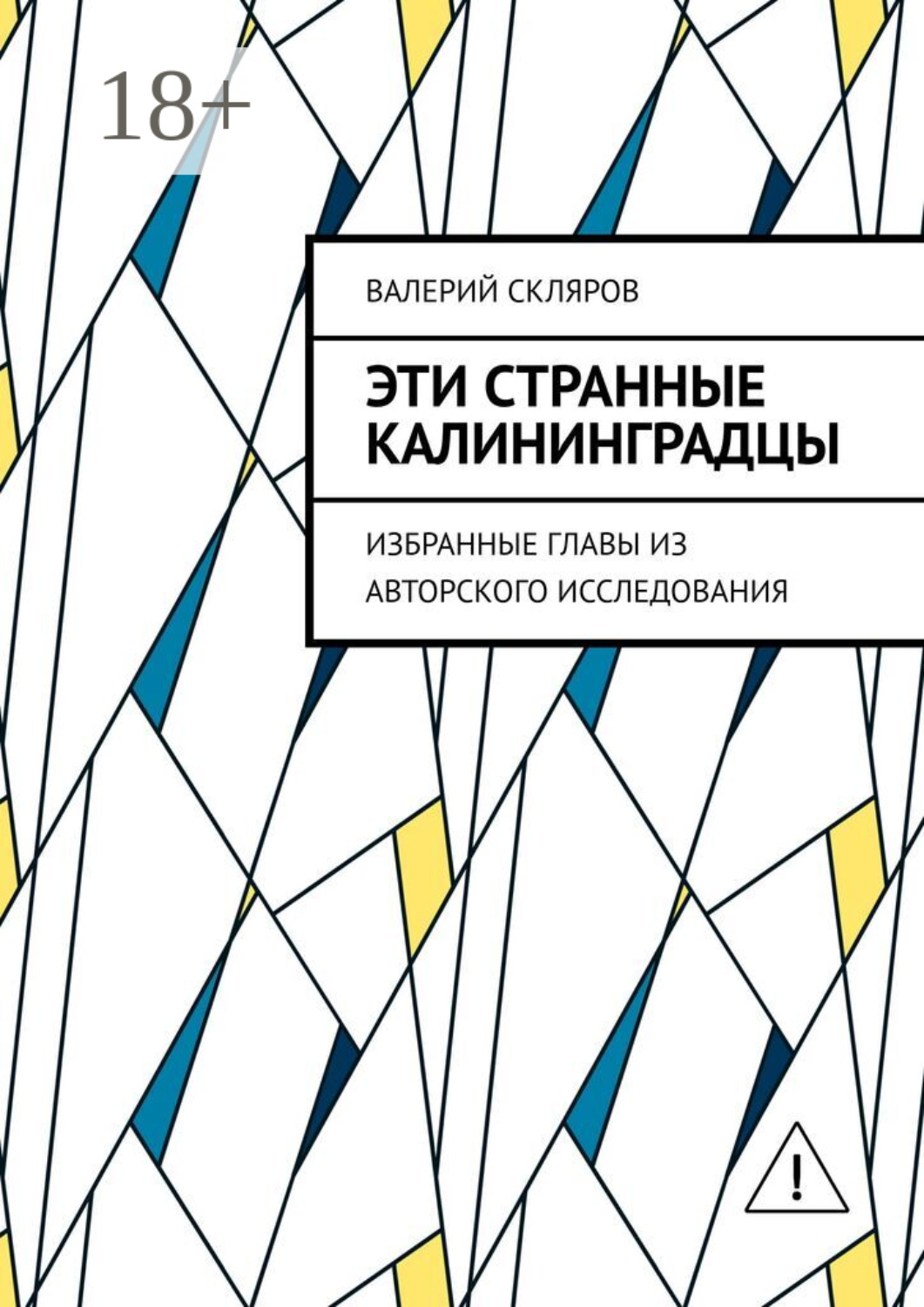 Обложка книги «Эти странные калининградцы. Избранные главы из авторского исследования»