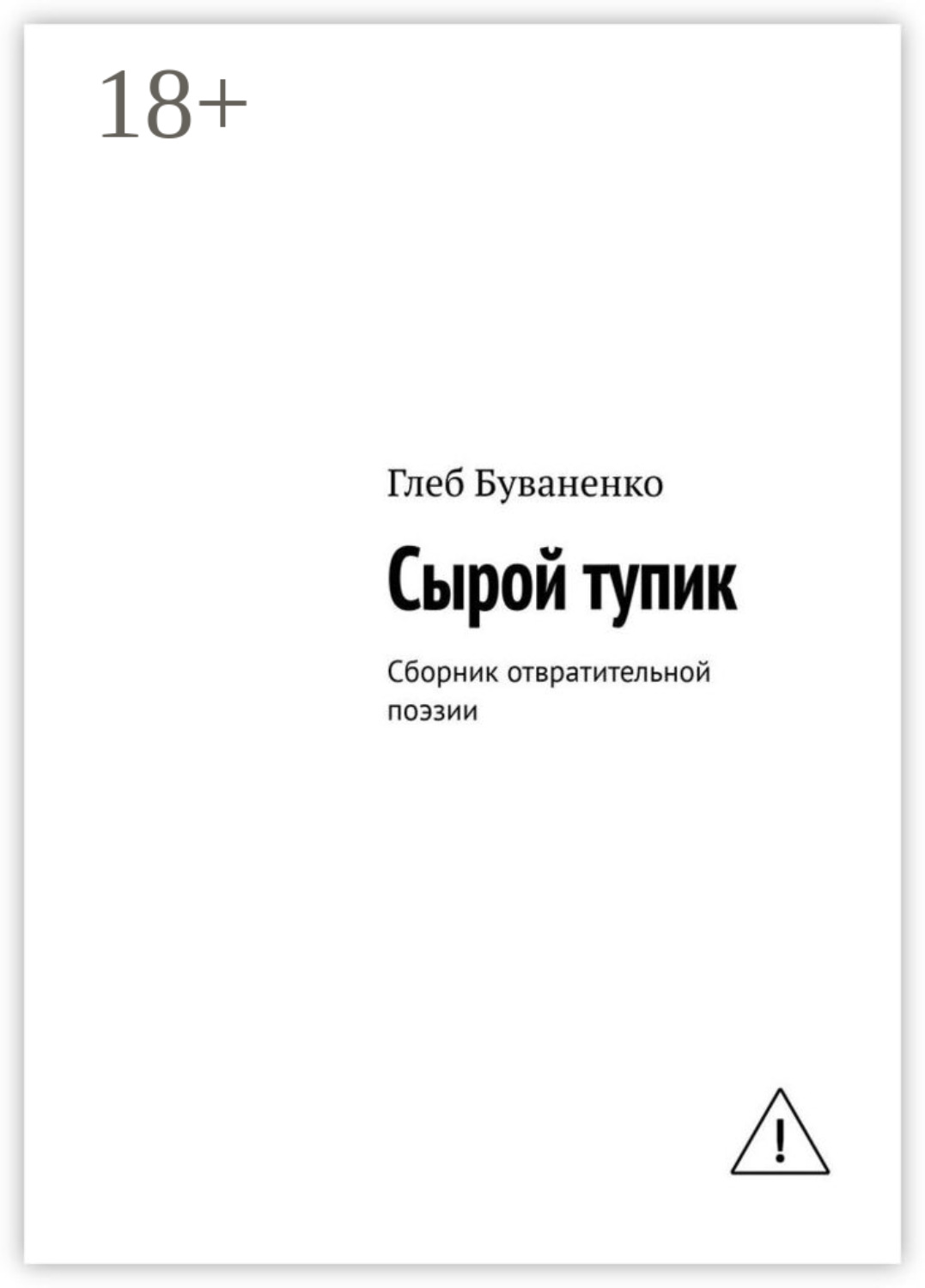 Обложка книги «Сырой тупик. Сборник отвратительной поэзии»