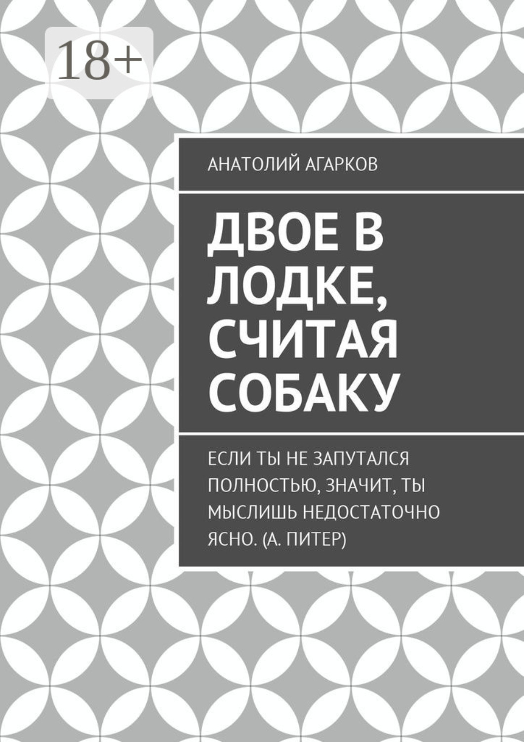 Обложка книги «Двое в лодке, считая собаку»