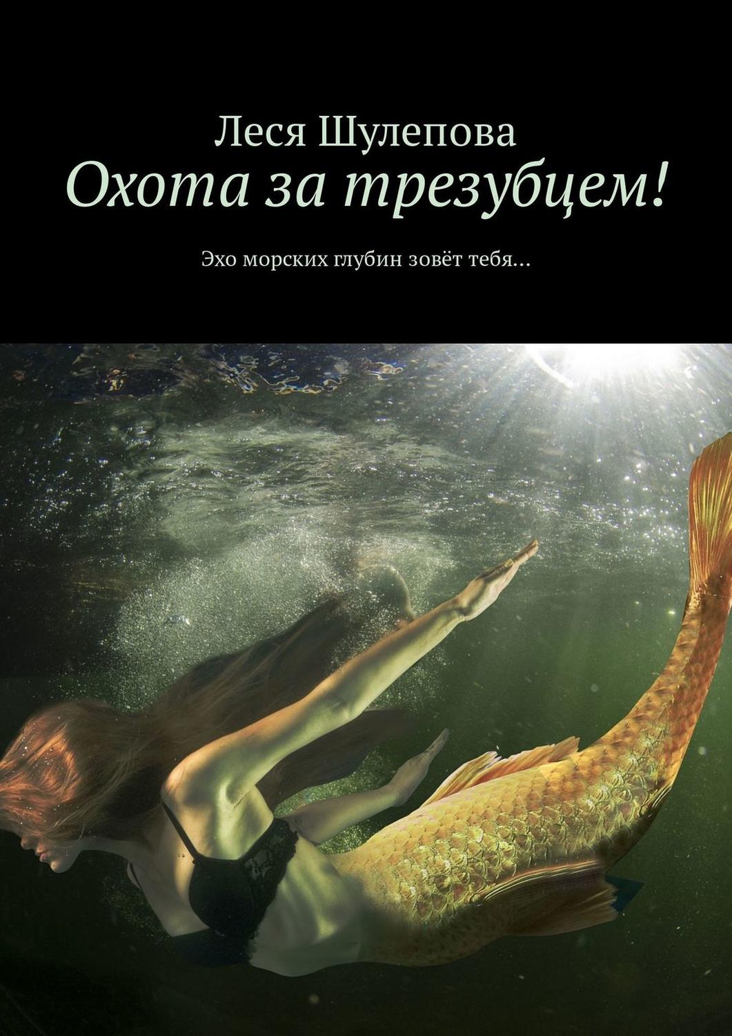 Обложка книги «Охота за трезубцем! Эхо морских глубин зовёт тебя…»
