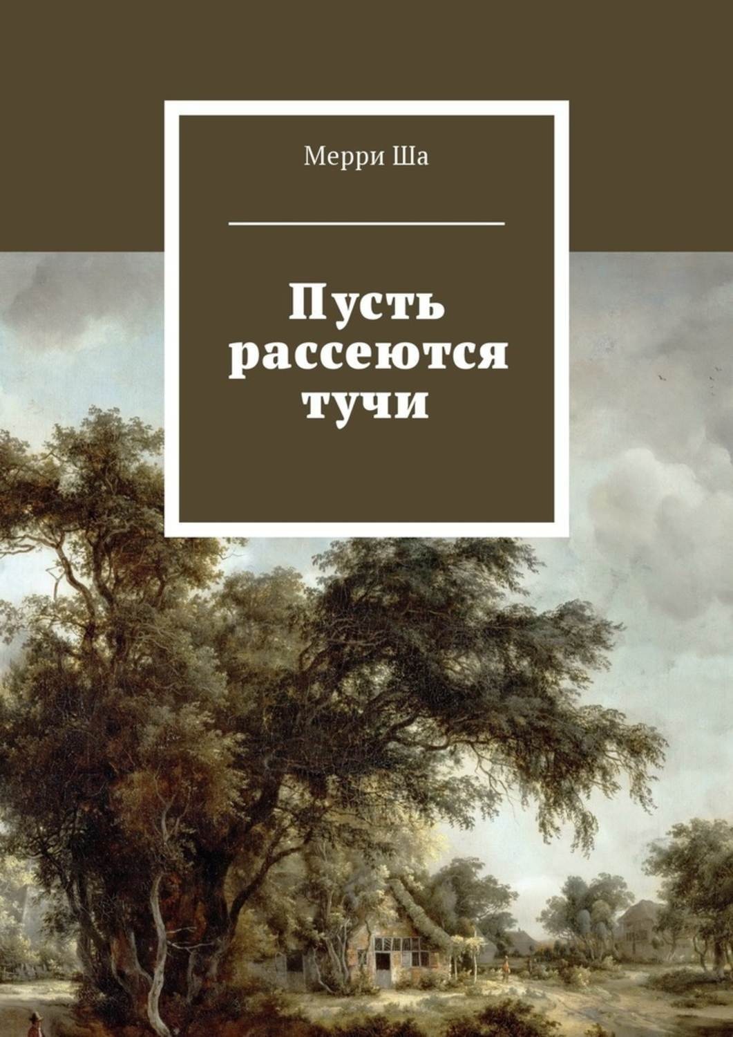 Обложка книги «Пусть рассеются тучи»