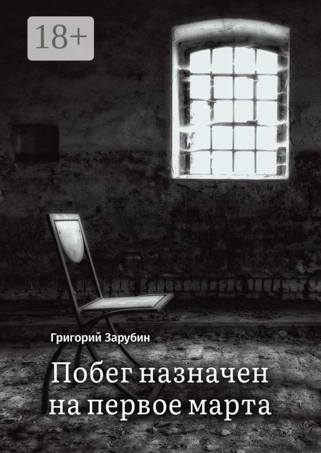 Обложка книги «Побег назначен на первое марта. Тюремный роман из осколков жизни…»