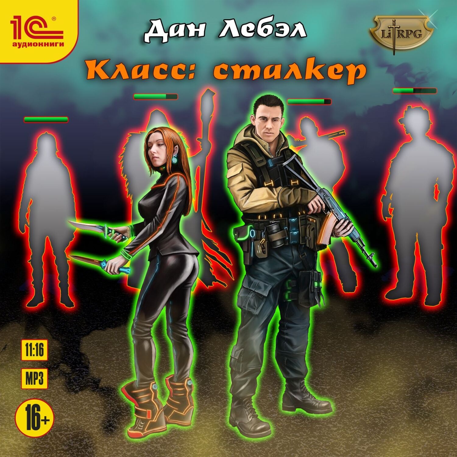Обложка книги «Класс: Сталкер»