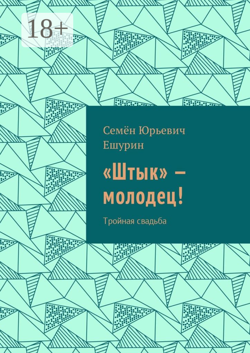 Обложка книги ««Штык» – молодец! Тройная свадьба»