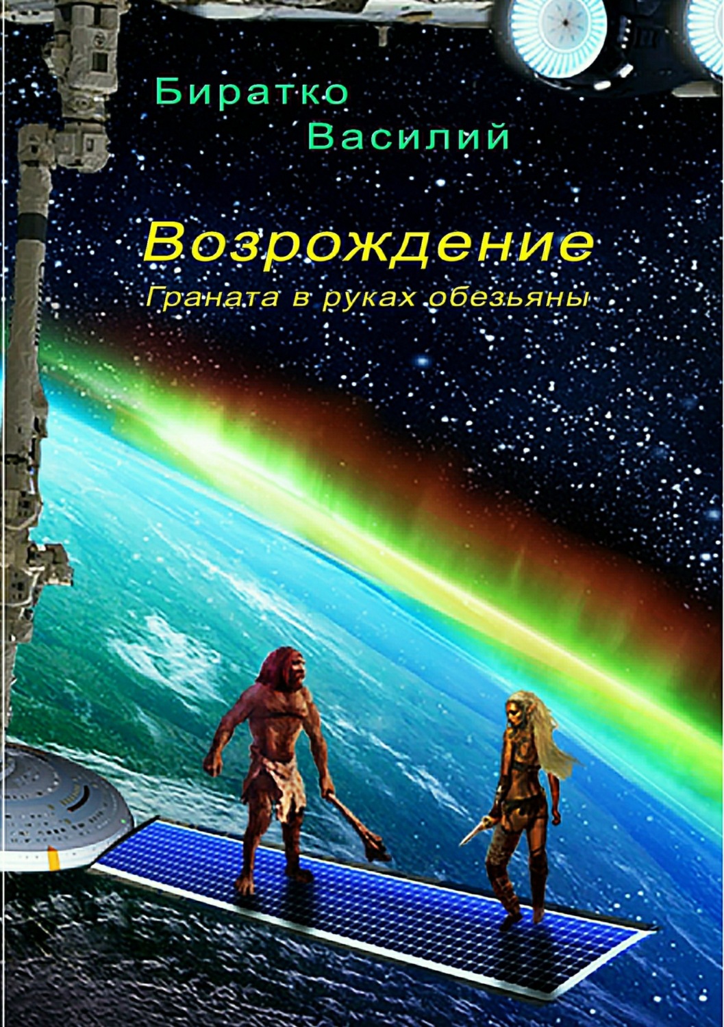 Обложка книги «Возрождение, или Граната в руках обезьяны»