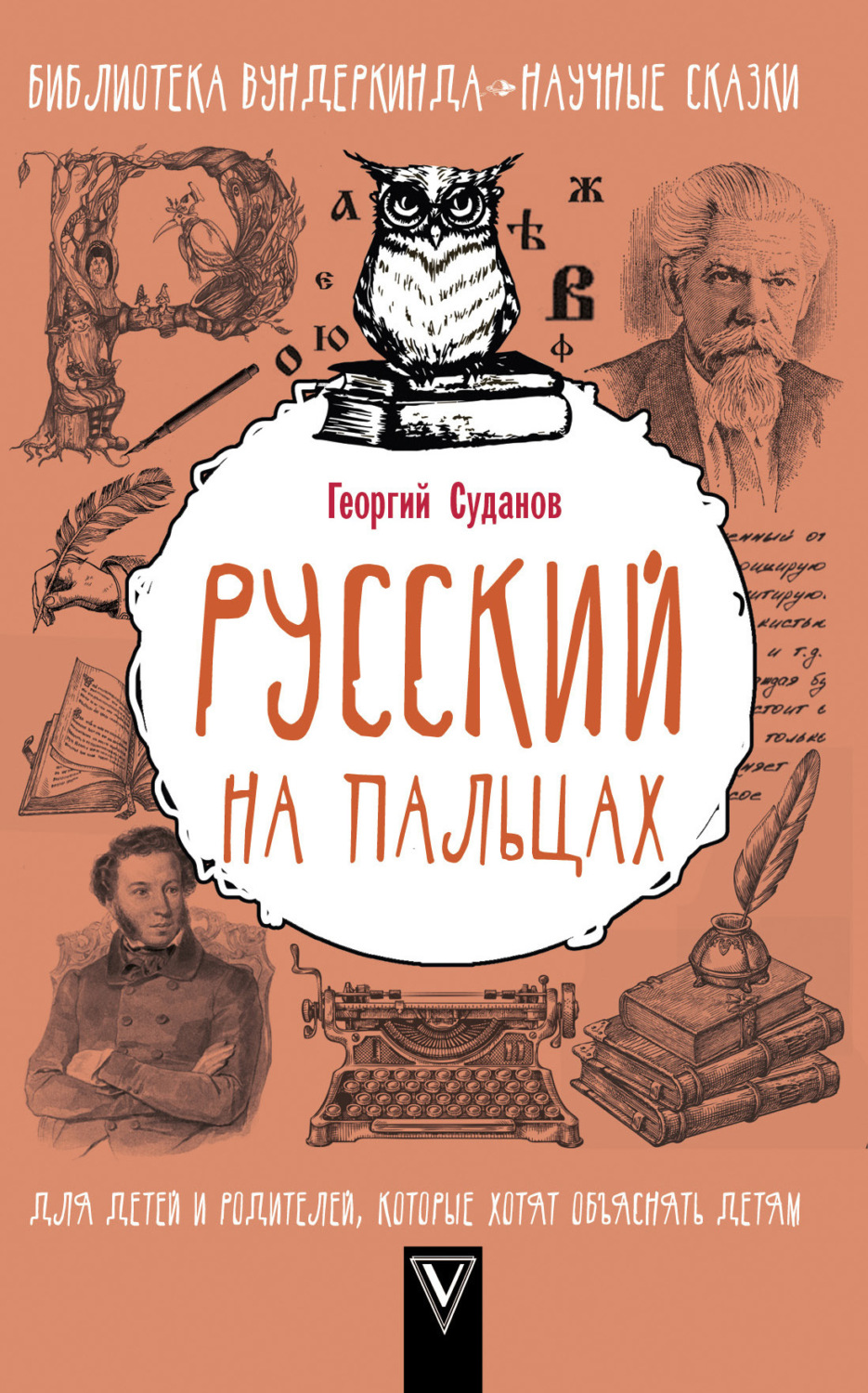Обложка книги «Русский язык на пальцах»