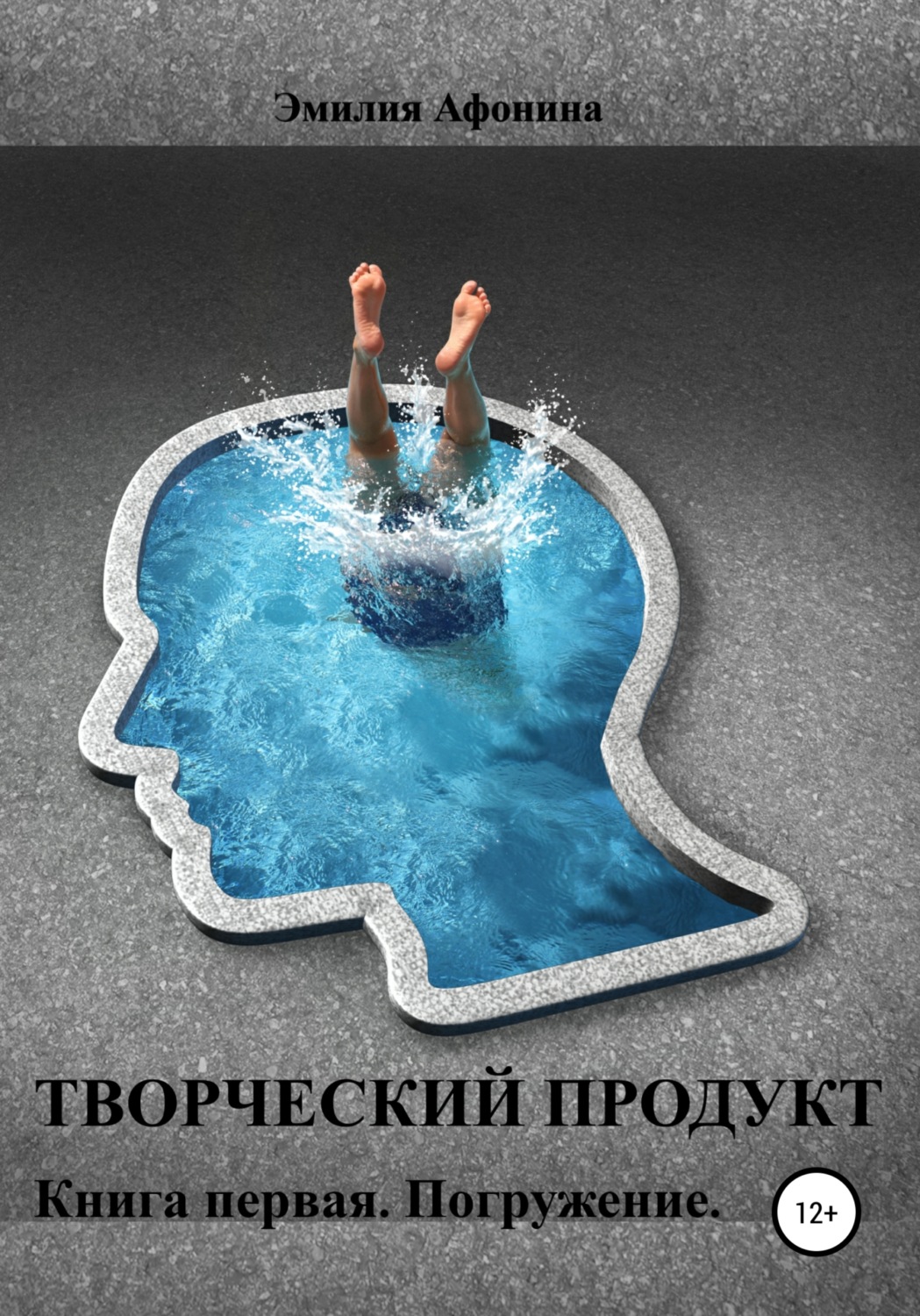 Обложка книги «Творческий продукт. Книга первая. Погружение»