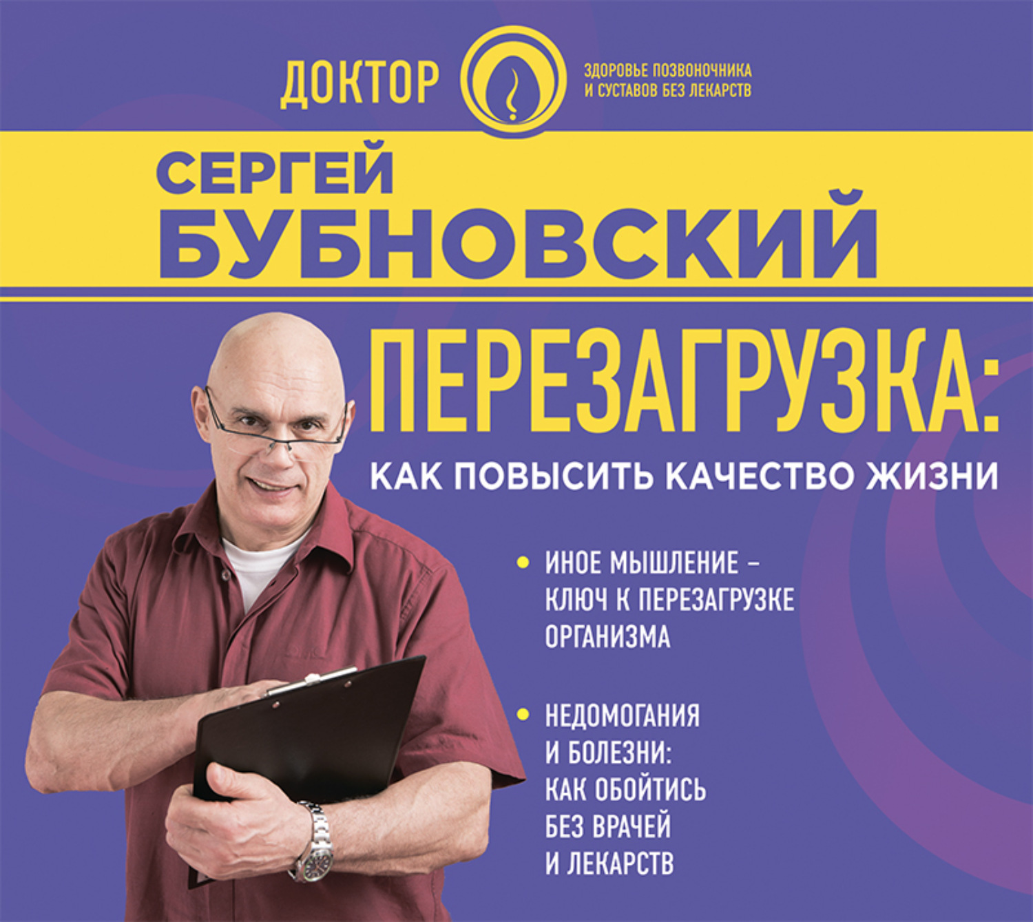 Обложка книги «Перезагрузка. Как повысить качество жизни»