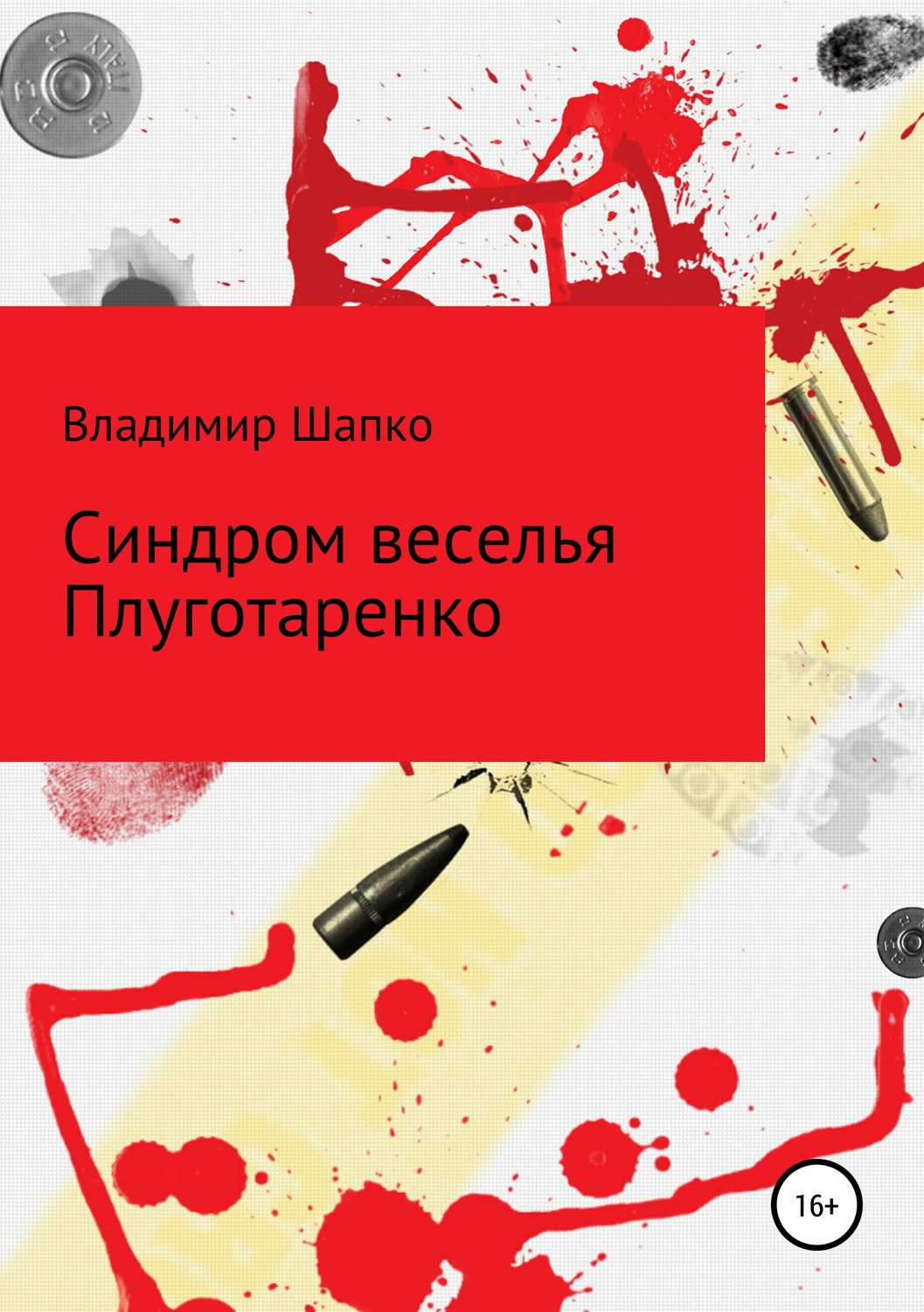 Обложка книги «Синдром веселья Плуготаренко»