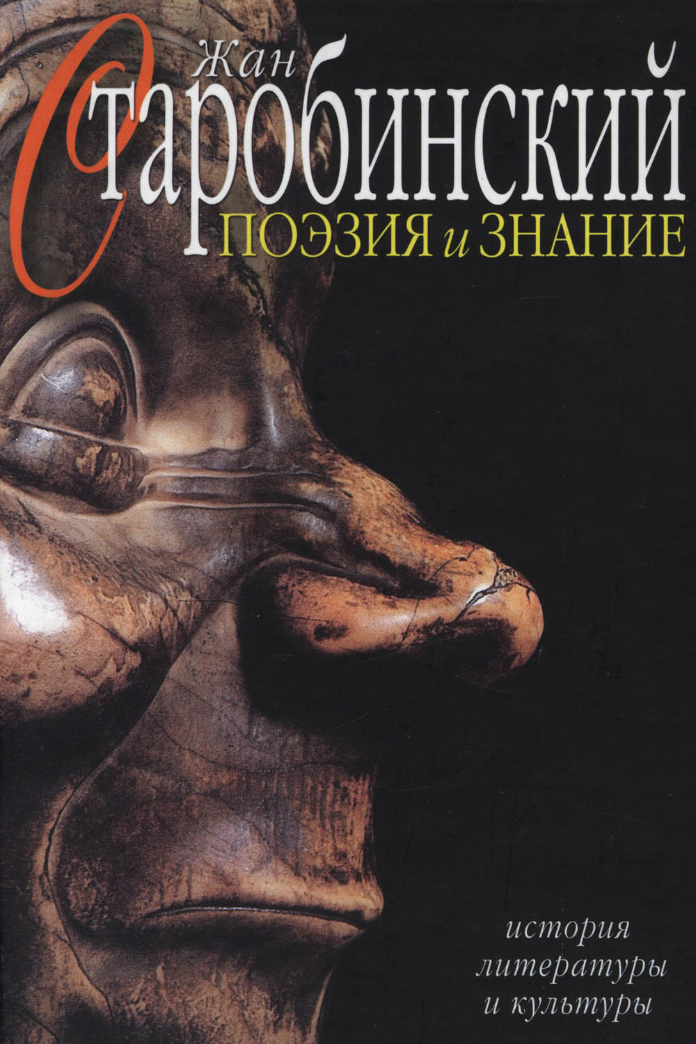 Обложка книги «Поэзия и знание. История литературы и культуры. Том 2»