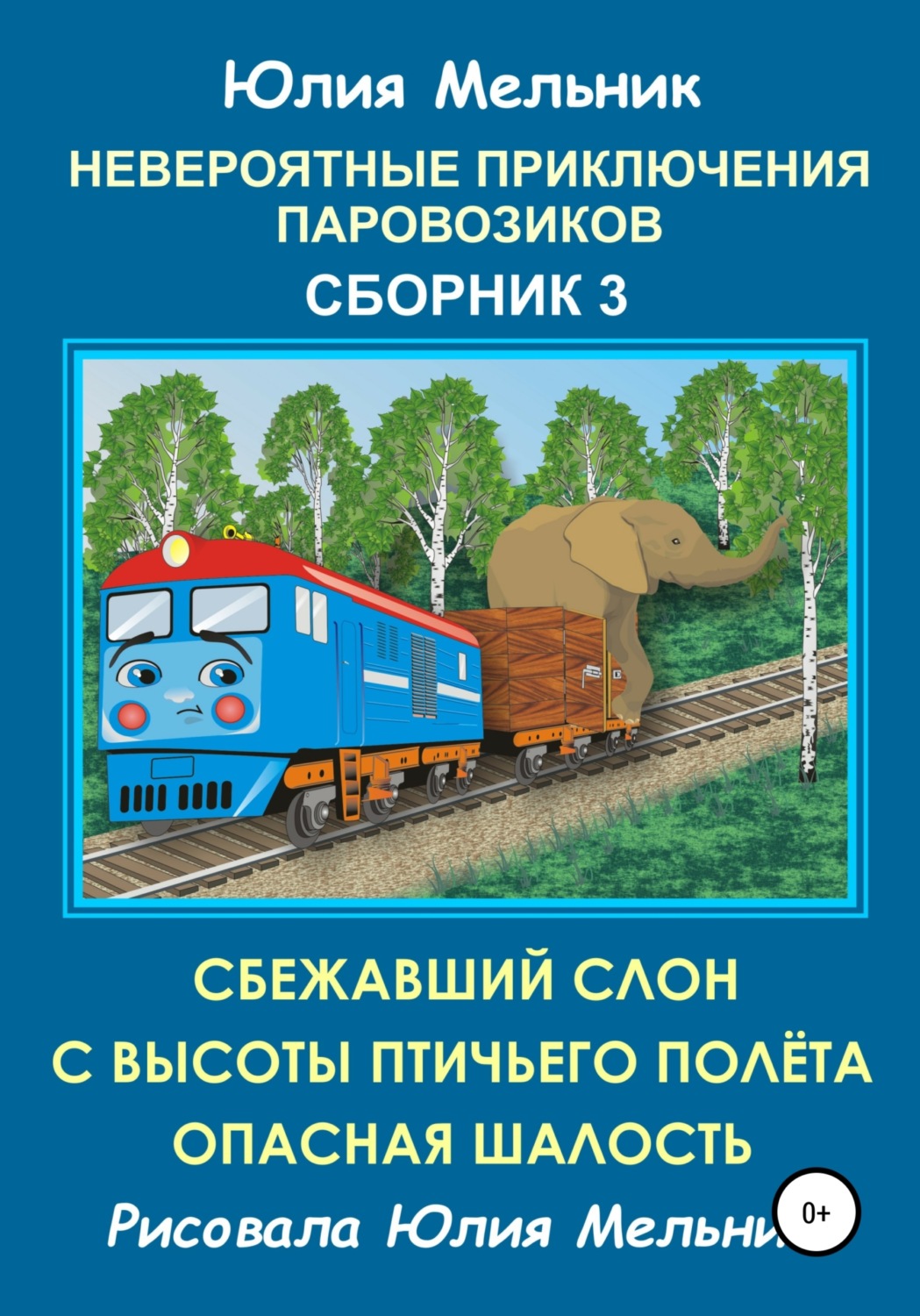 Обложка книги «Невероятные приключения паровозиков. Сборник 3»