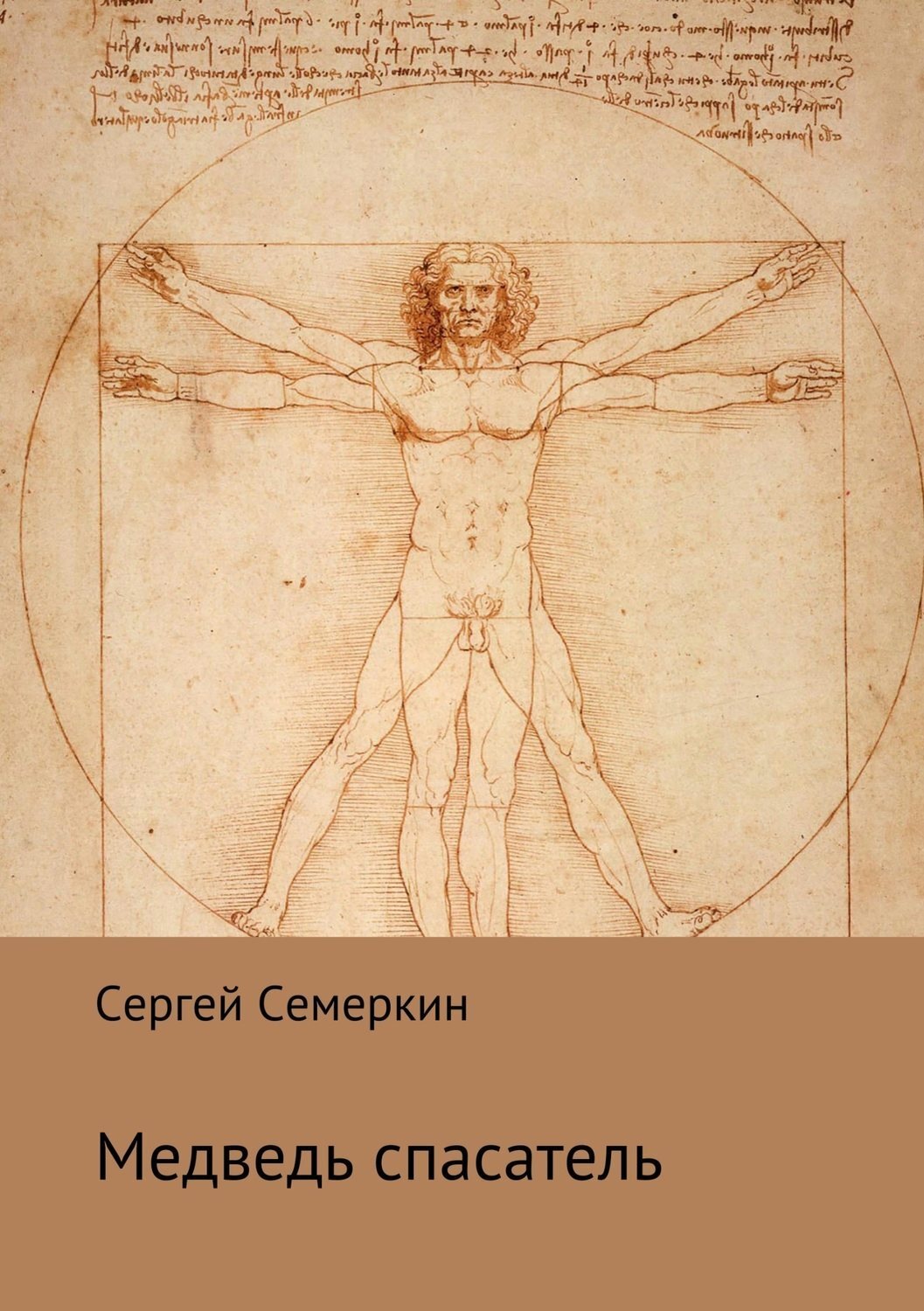 Обложка книги «Медведь-спасатель»