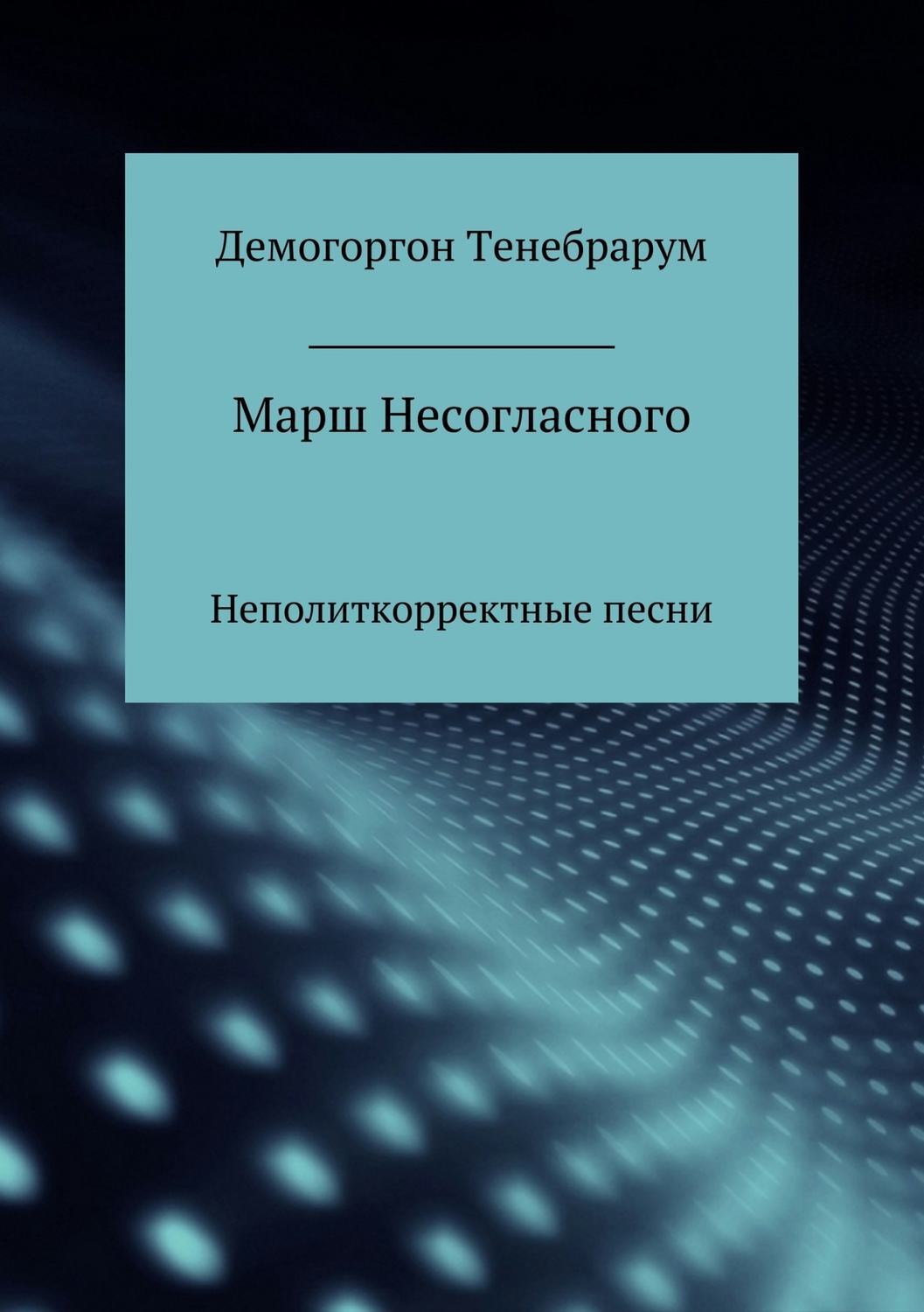 Обложка книги «Марш несогласного. Неполиткорректные песни»