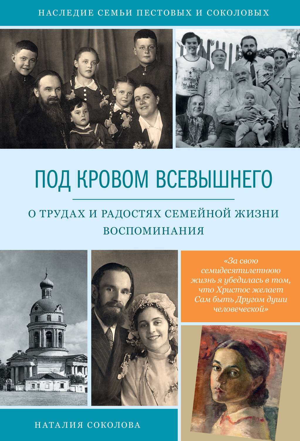 Обложка книги «Под кровом Всевышнего. О трудах и радостях семейной жизни. Воспоминания»