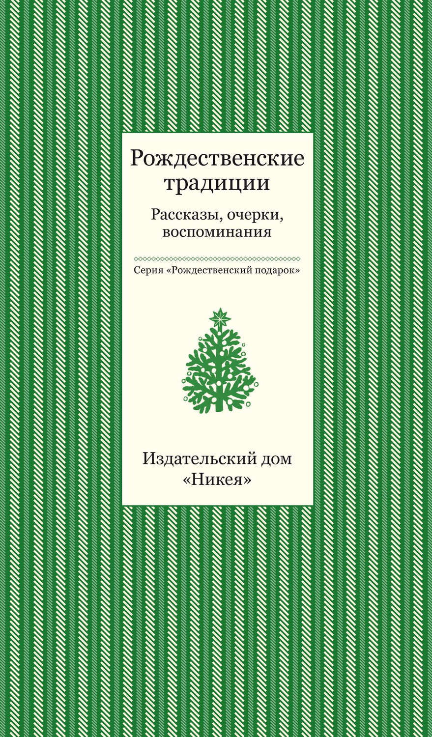 Обложка книги «Рождественские традиции. Рассказы, очерки, воспоминания»