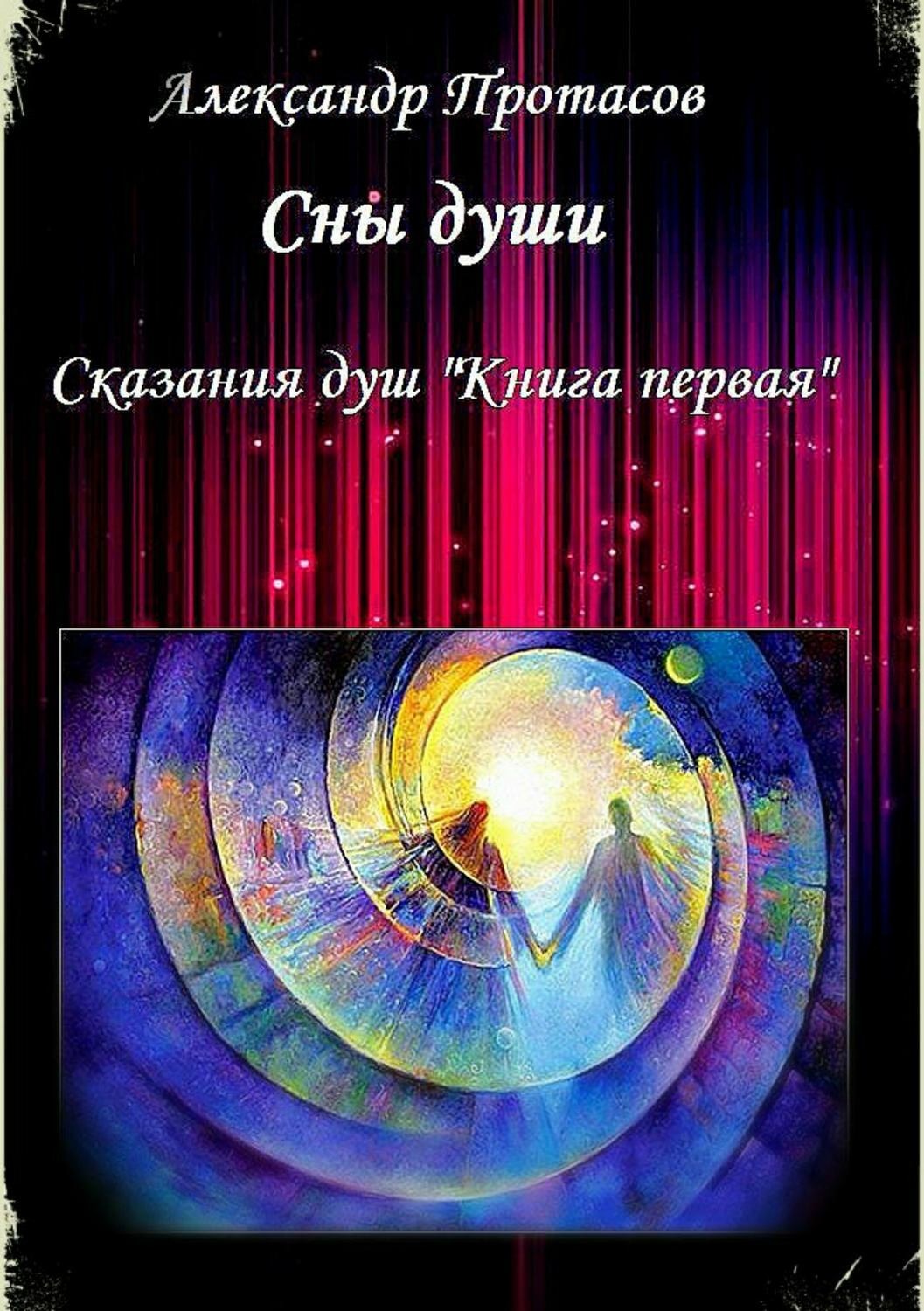 Обложка книги «Сны души. Сказания душ. Книга первая»
