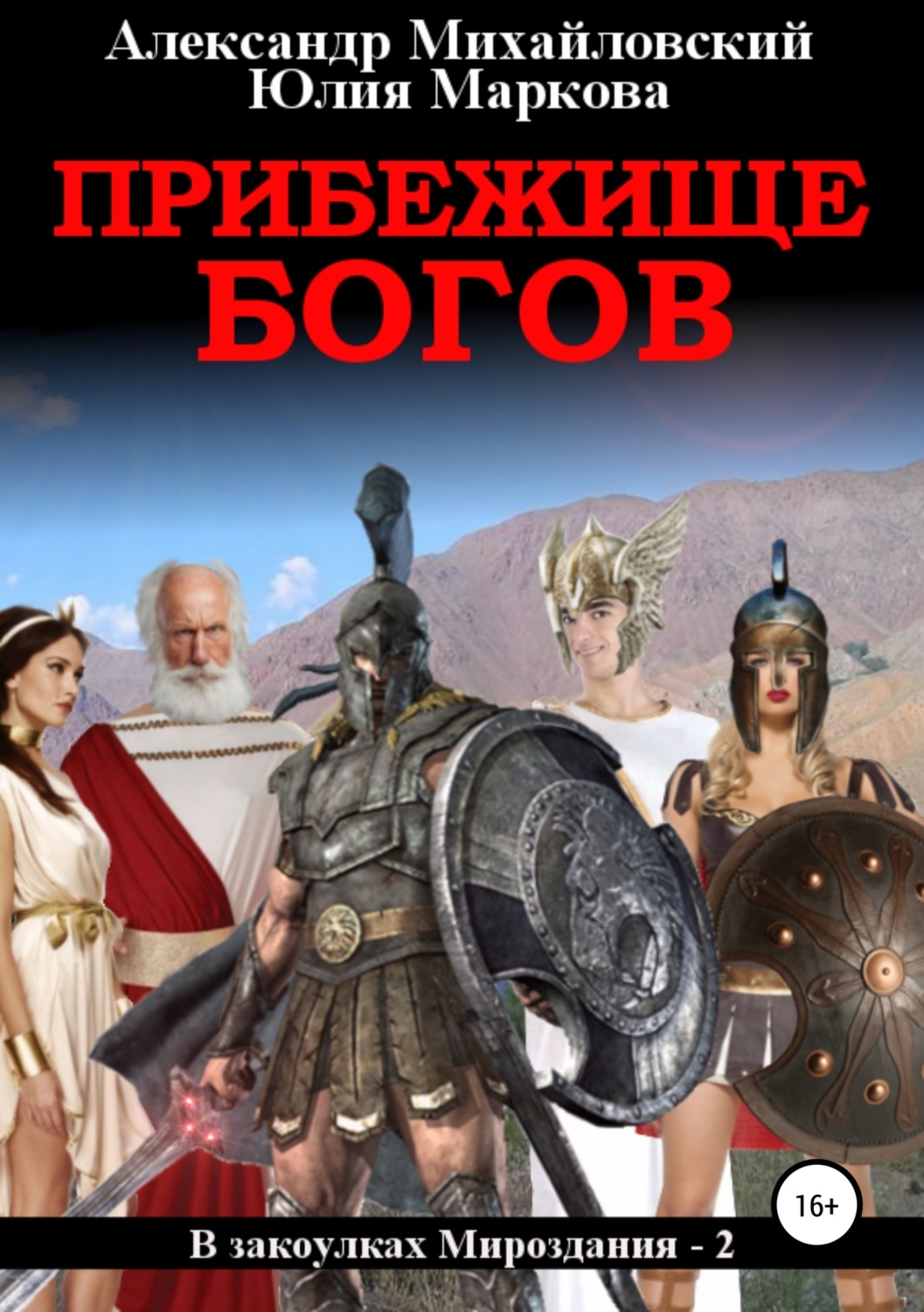 Обложка книги «Прибежище богов»